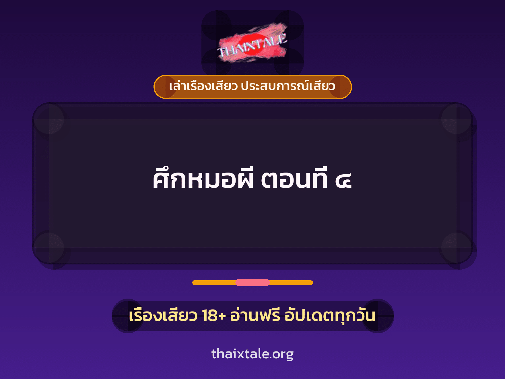 ศึกหมอผี ตอนที่ ๔
