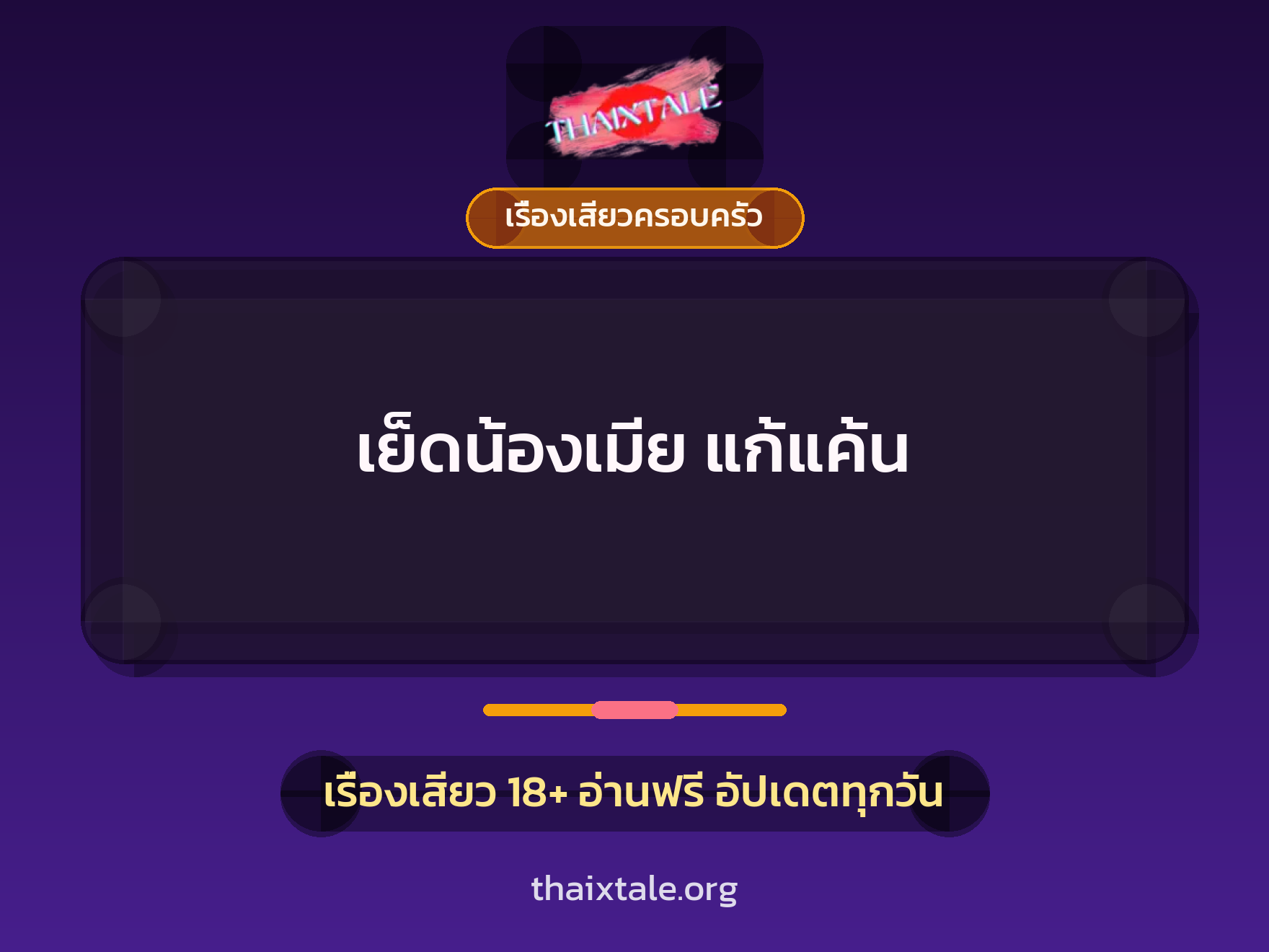 เย็ดน้องเมีย แก้แค้น 2 เรื่องเสียว + เรื่องเสียวครอบครัว