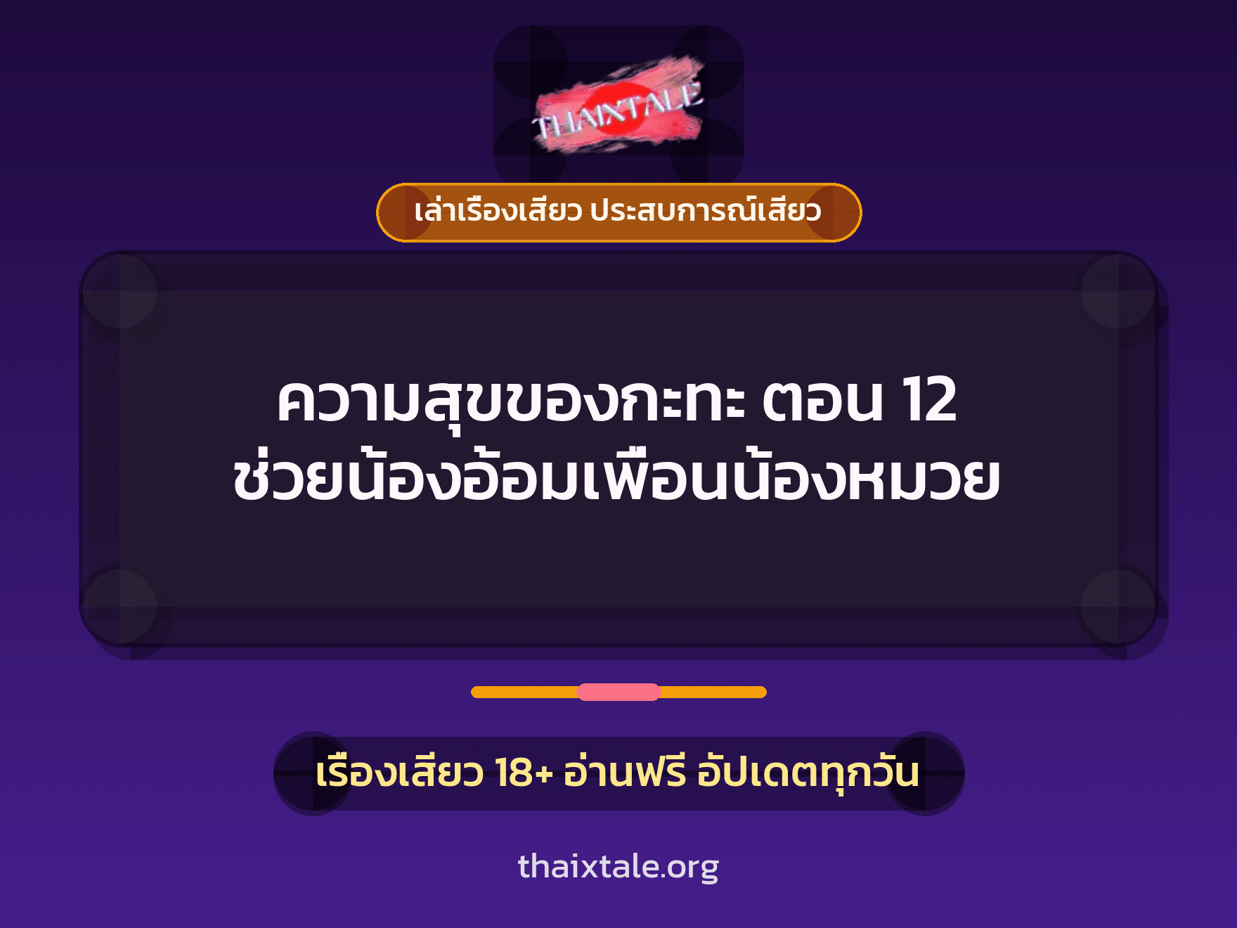 ความสุขของกะทะ ตอน 12 ช่วยน้องอ้อมเพื่อนน้องหมวย