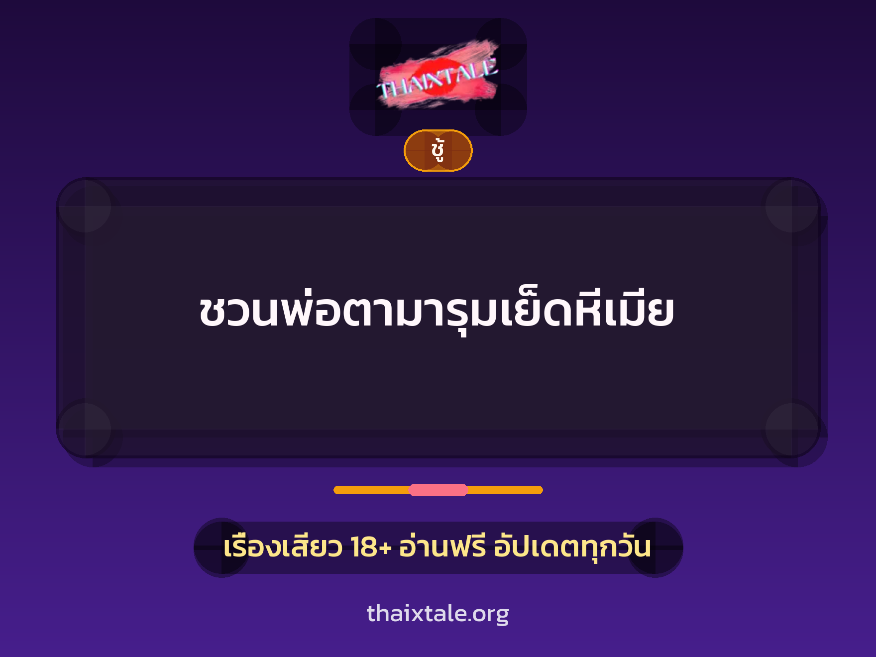 ชวนพ่อตามารุมเย็ดหีเมีย 2 เรื่องเสียว + ชู้