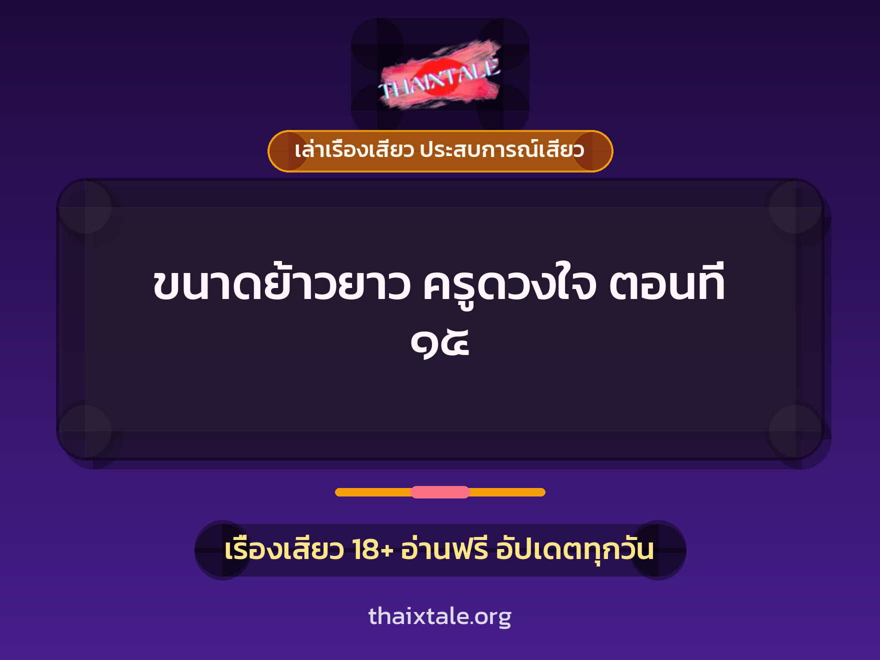 ขนาดย้าวยาว ครูดวงใจ ตอนที่ ๑๕