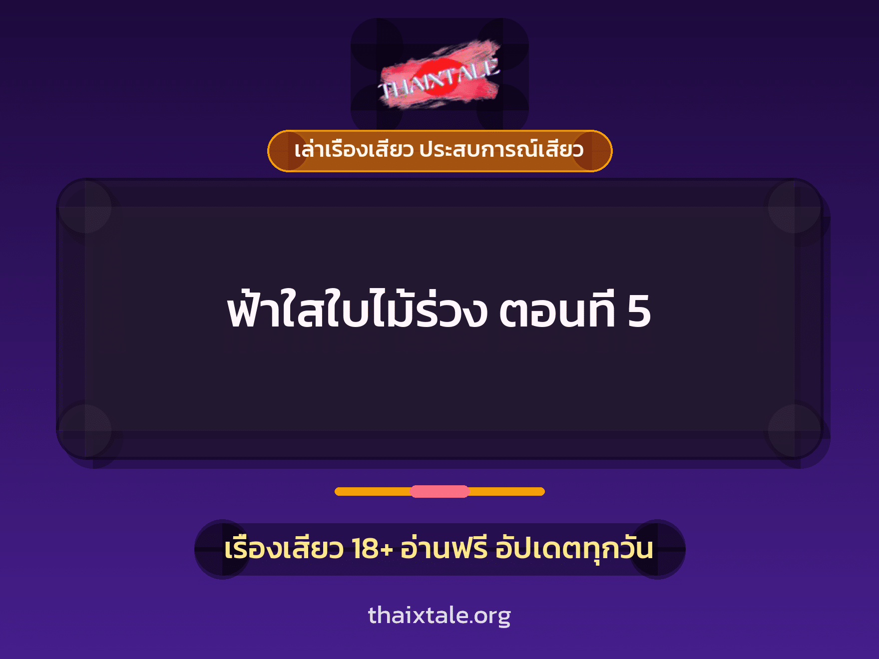 ฟ้าใสใบไม้ร่วง ตอนที่ 5