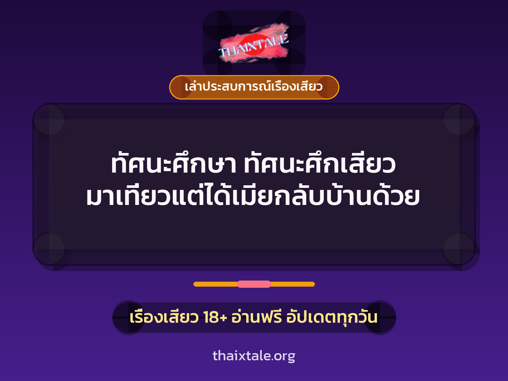 ทัศนะศึกษา ทัศนะศึกเสียว มาเที่ยวแต่ได้เมียกลับบ้านด้วย 2 เรื่องเสียว + เล่าประสบการณ์เรื่องเสียว