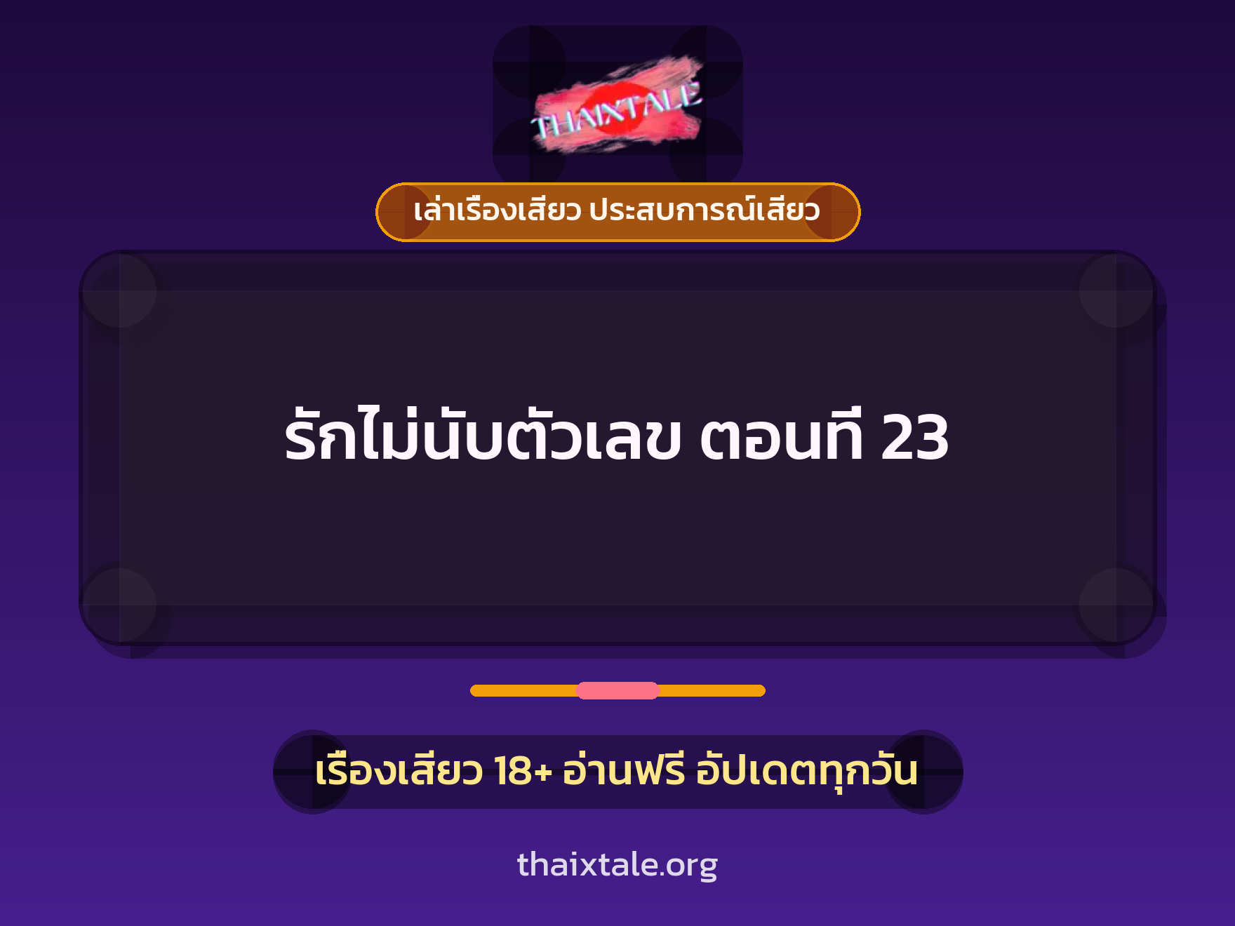 รักไม่นับตัวเลข ตอนที่ 23