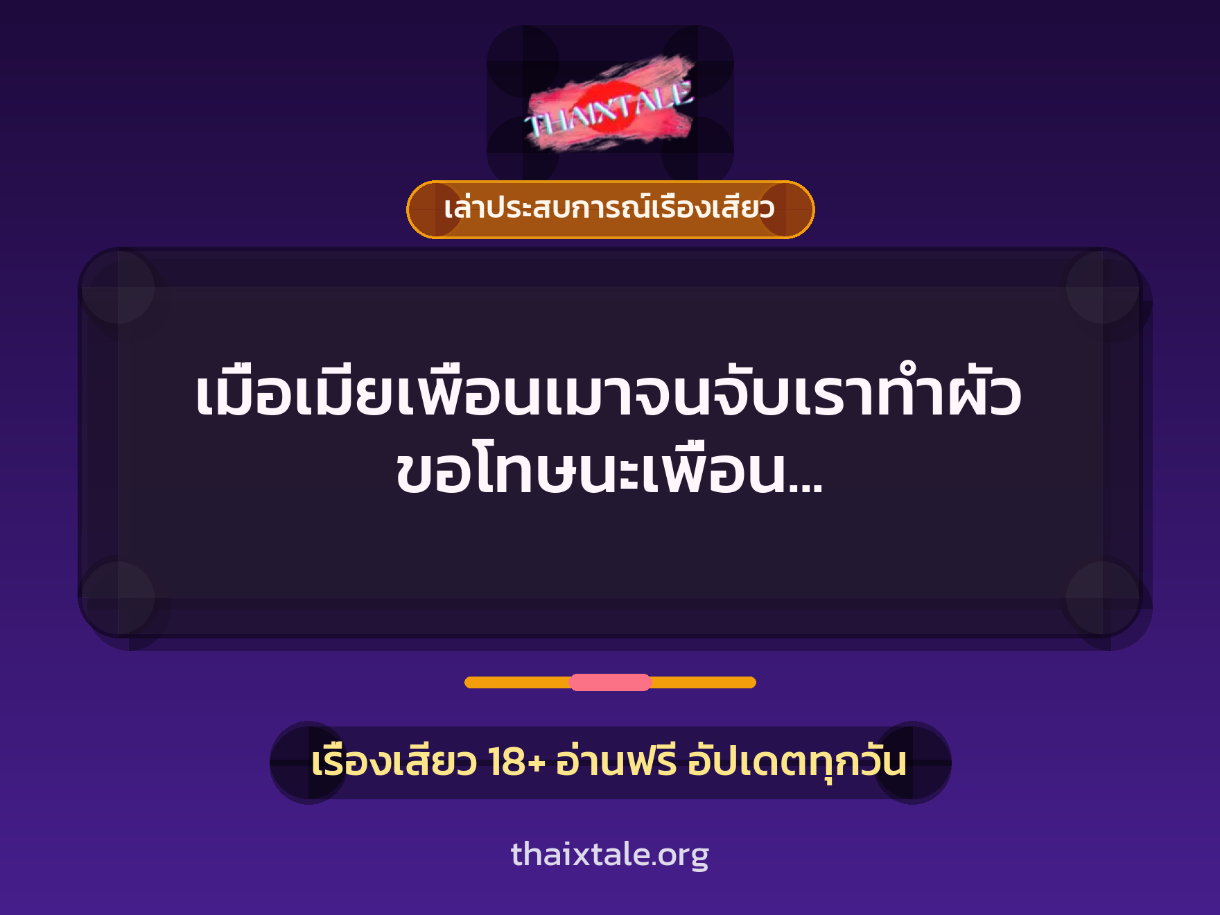 เมื่อเมียเพื่อนเมาจนจับเราทำผัว ขอโทษนะเพื่อน นาทีนี้ต้องตามน้ำเท่านั้น 2 เรื่องเสียว + เล่าประสบการณ์เรื่องเสียว