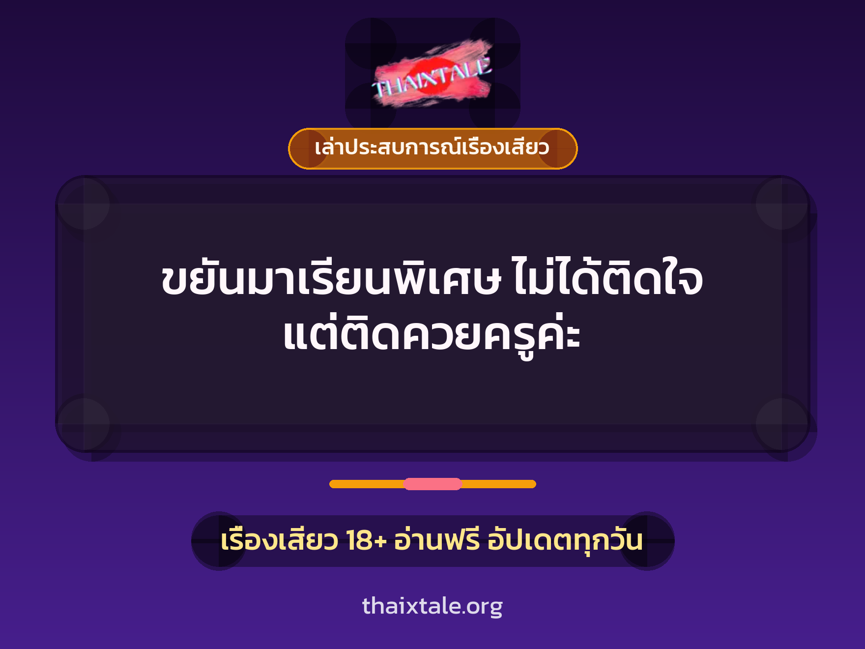 ขยันมาเรียนพิเศษ ไม่ได้ติดใจ แต่ติดควยครูค่ะ 2 เรื่องเสียว + เล่าประสบการณ์เรื่องเสียว