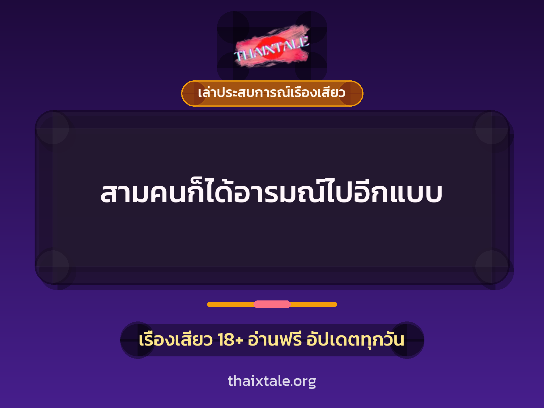 สามคนก็ได้อารมณ์ไปอีกแบบ 2 เรื่องเสียว + เล่าประสบการณ์เรื่องเสียว
