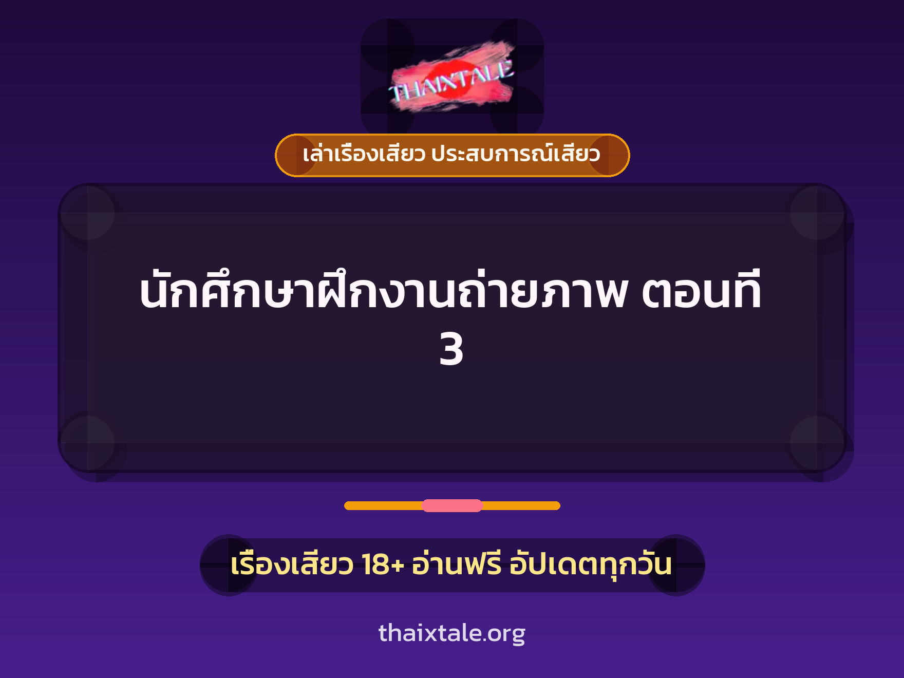 นักศึกษาฝึกงานถ่ายภาพ ตอนที่ 3