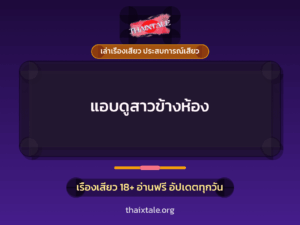 แอบดูสาวข้างห้อง