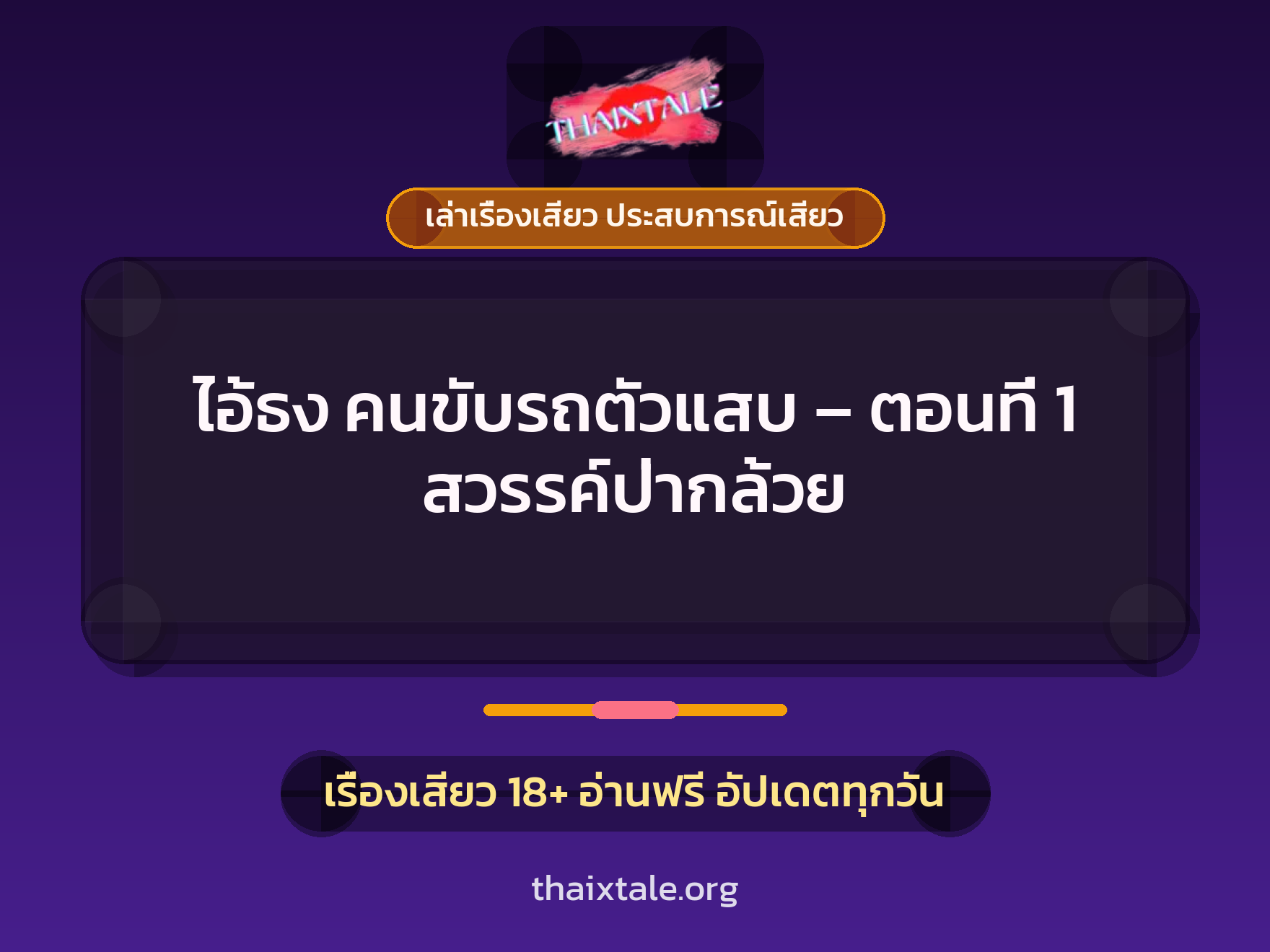 ไอ้ธง คนขับรถตัวแสบ – ตอนที่ 1 สวรรค์ป่ากล้วย