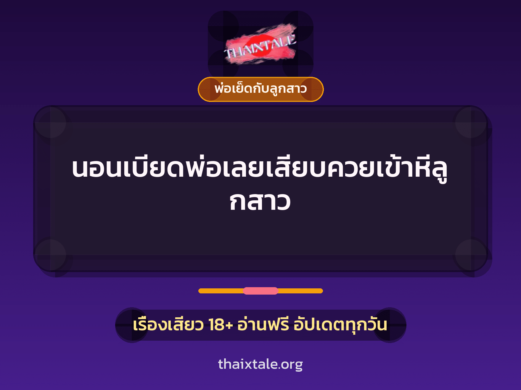 นอนเบียดพ่อเลยเสียบควยเข้าหีลูกสาว 10 เรื่องเสียว นอนเบียดพ่อเลยเสียบควยเข้าหีลูกสาว | ThaiXTale