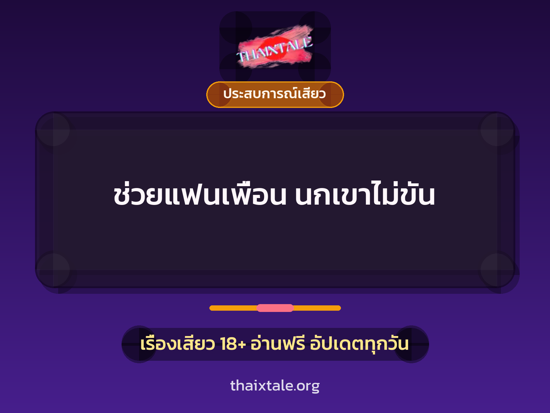ช่วยแฟนเพื่อน นกเขาไม่ขัน 9 เรื่องเสียว ช่วยแฟนเพื่อน นกเขาไม่ขัน | ThaiXTale