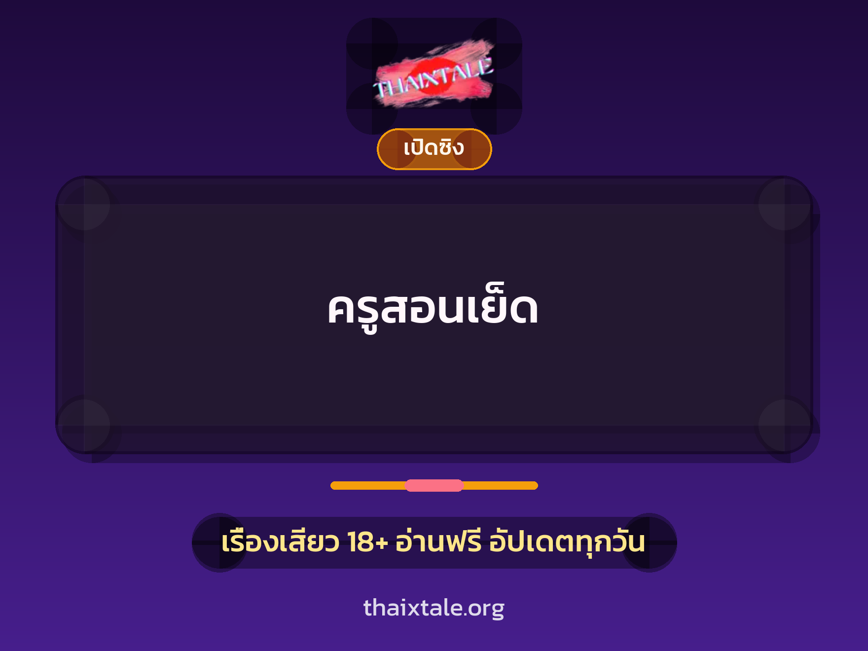 ครูสอนเย็ด 8 เรื่องเสียว ครูสอนเย็ด | ThaiXTale