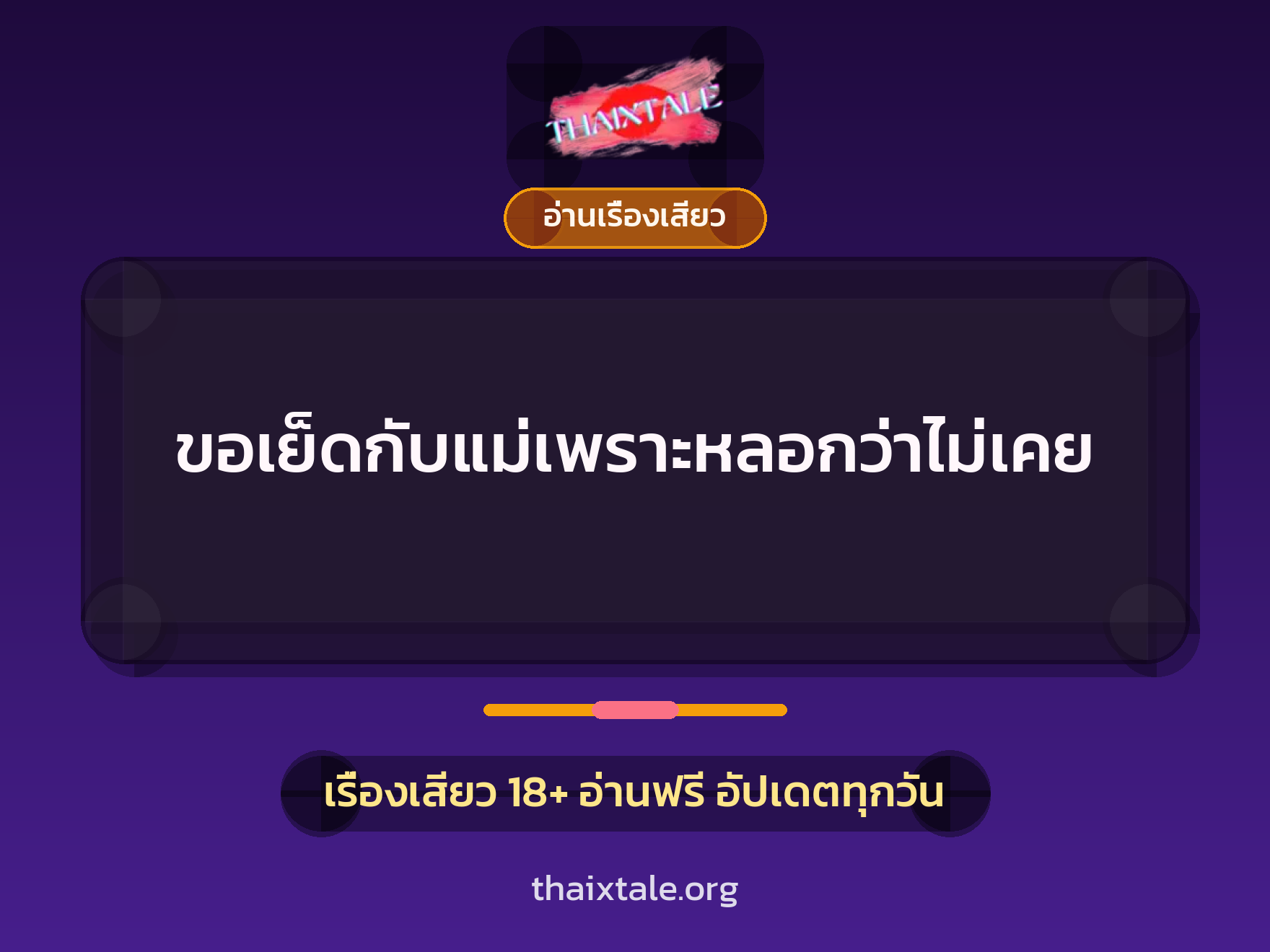 ขอเย็ดกับแม่เพราะหลอกว่าไม่เคย 7 เรื่องเสียว ขอเย็ดกับแม่เพราะหลอกว่าไม่เคย | ThaiXTale