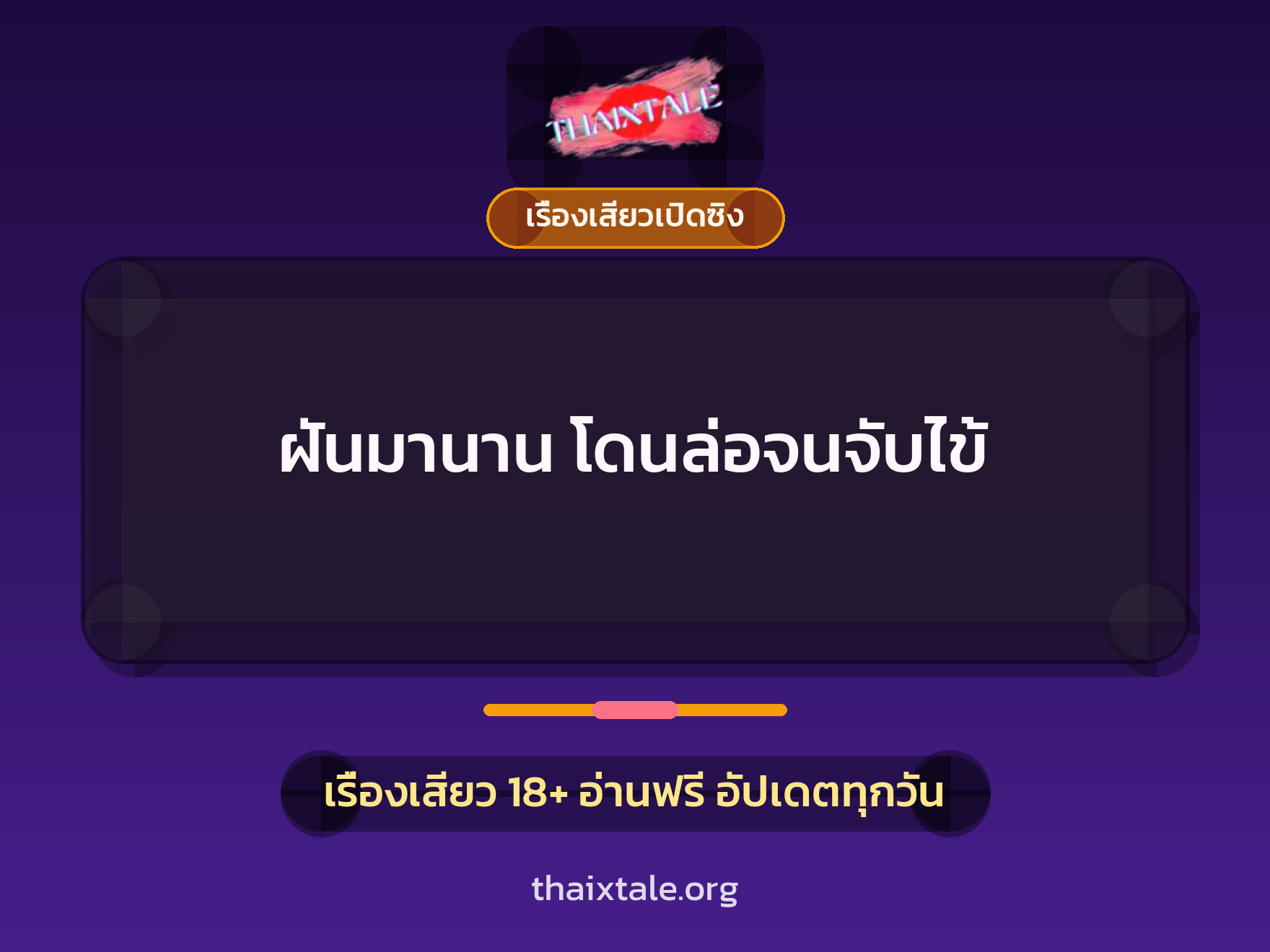ฝันมานาน โดนล่อจนจับไข้ 6 เรื่องเสียว ฝันมานาน โดนล่อจนจับไข้ | ThaiXTale