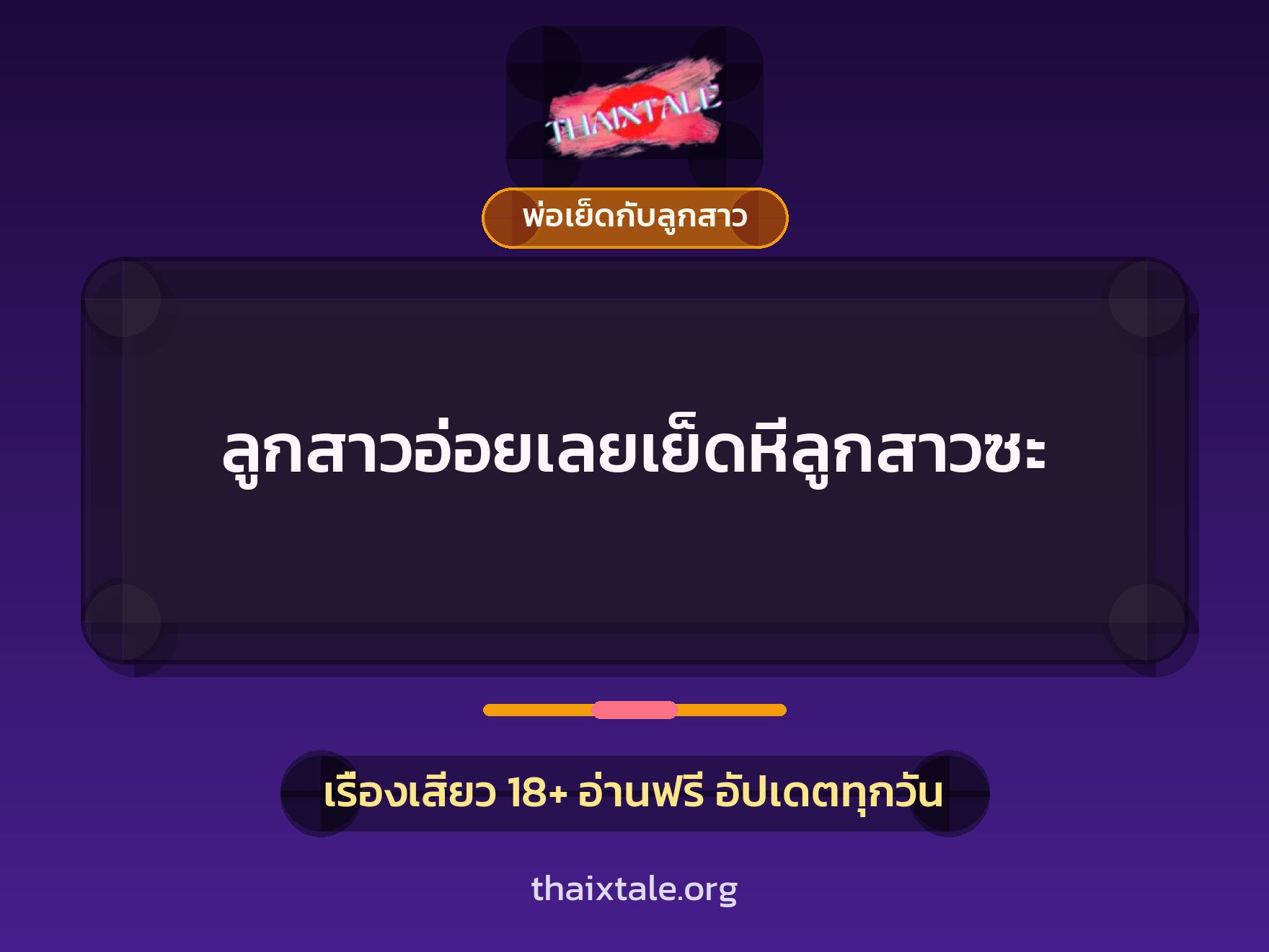 ลูกสาวอ่อยเลยเย็ดหีลูกสาวซะ 5 เรื่องเสียว ลูกสาวอ่อยเลยเย็ดหีลูกสาวซะ | ThaiXTale