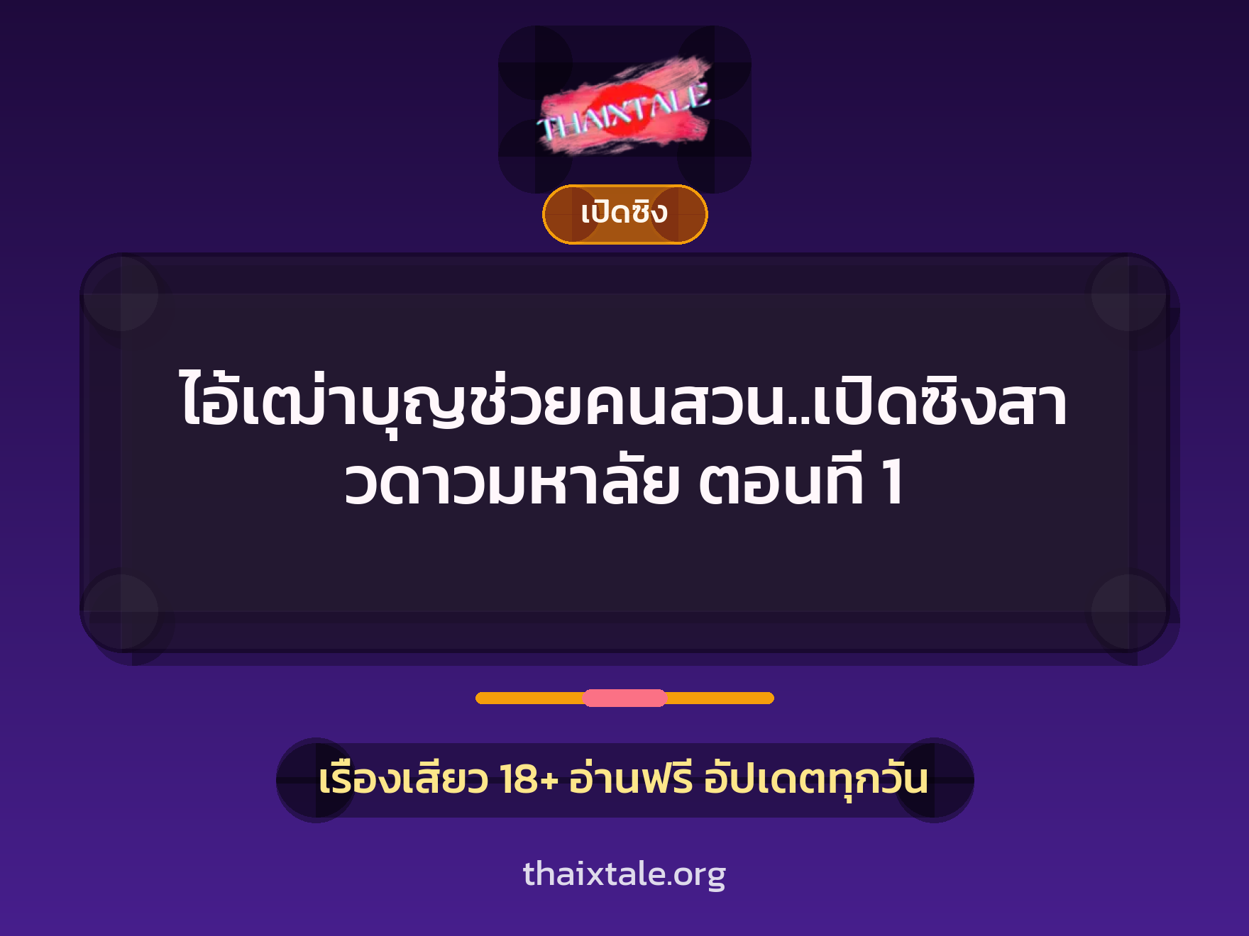 ไอ้เฒ่าบุญช่วยคนสวน..เปิดซิงสาวดาวมหาลัย ตอนที่ 1 3 เรื่องเสียว ไอ้เฒ่าบุญช่วยคนสวน..เปิดซิงสาวดาวมหาลัย ตอนที่ 1 | ThaiXTale