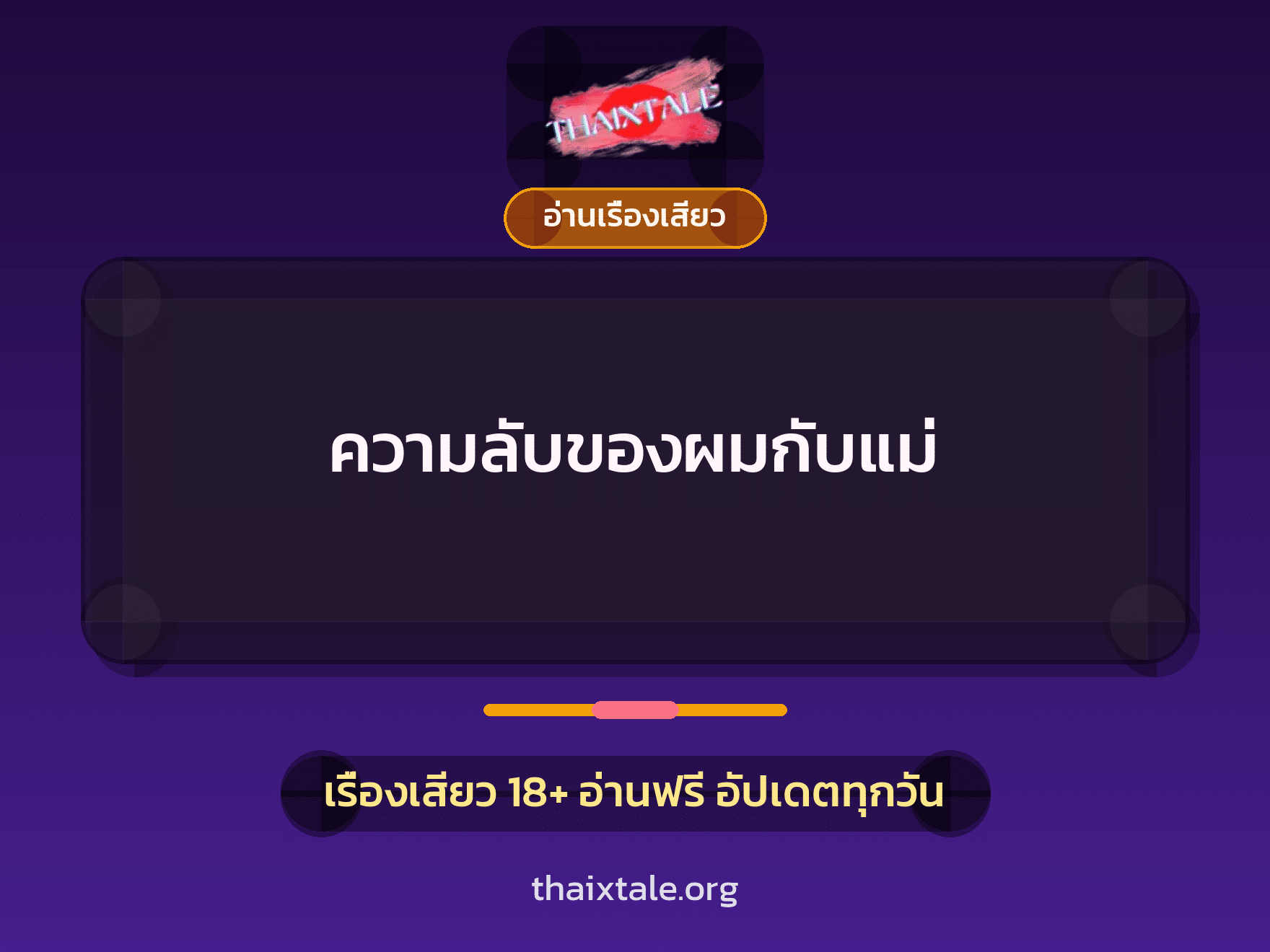 ความลับของผมกับแม่ 2 เรื่องเสียว ความลับของผมกับแม่ | ThaiXTale