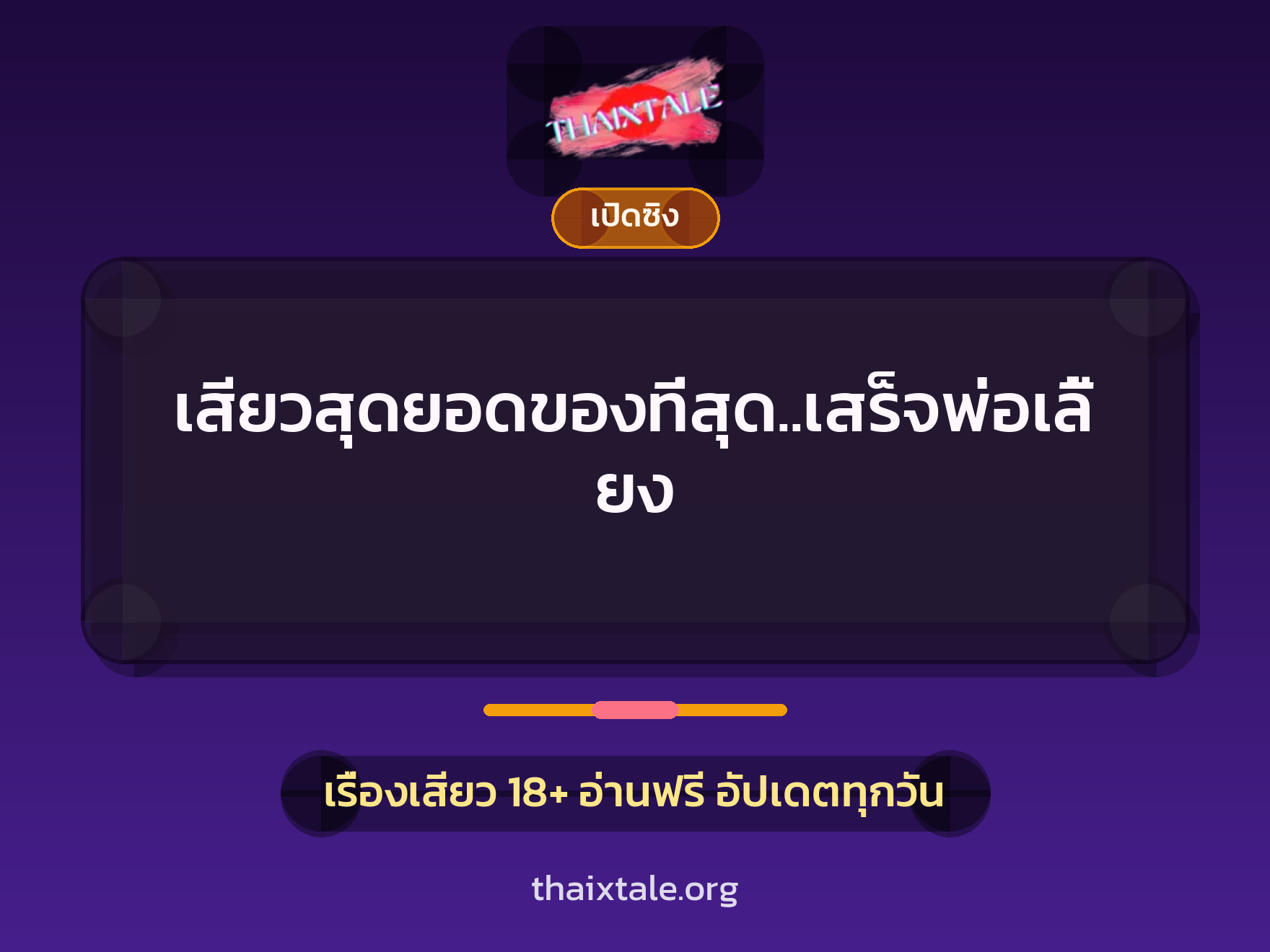 เสียวสุดยอดของที่สุด..เสร็จพ่อเลี้ยง
