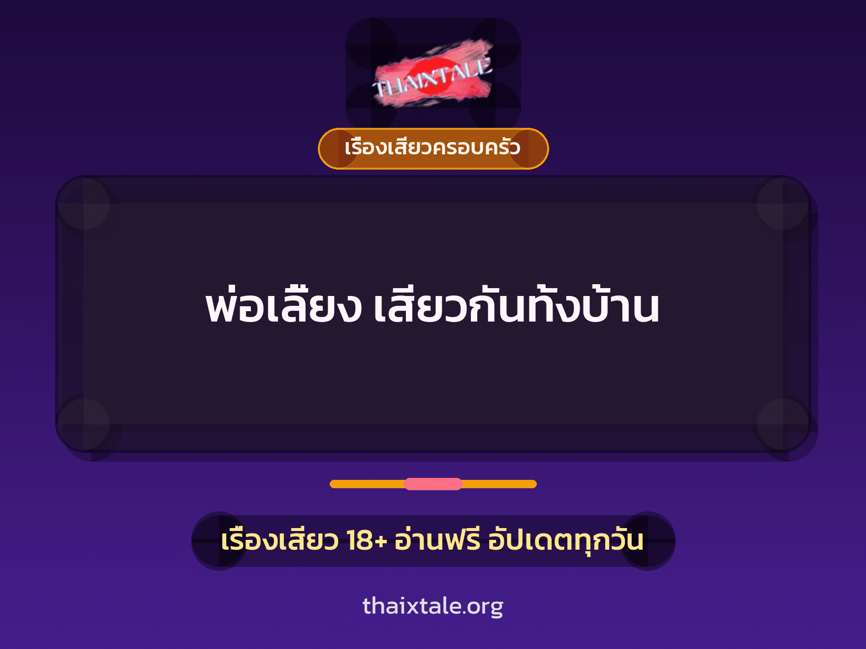 พ่อเลี้ยง เสียวกันทั้งบ้าน 10 เรื่องเสียว พ่อเลี้ยง เสียวกันทั้งบ้าน | ThaiXTale
