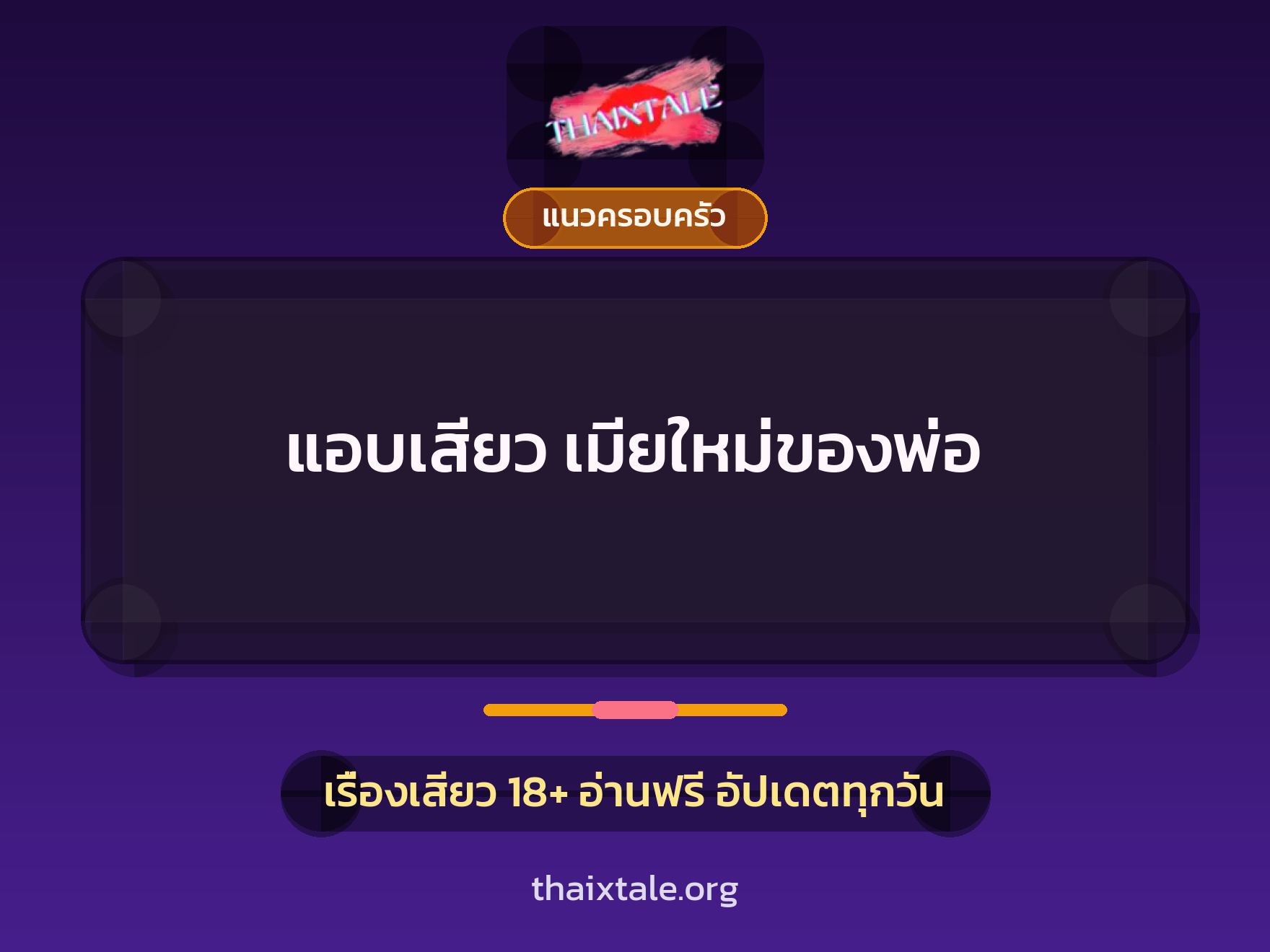 แอบเสียว เมียใหม่ของพ่อ 9 เรื่องเสียว แอบเสียว เมียใหม่ของพ่อ | ThaiXTale