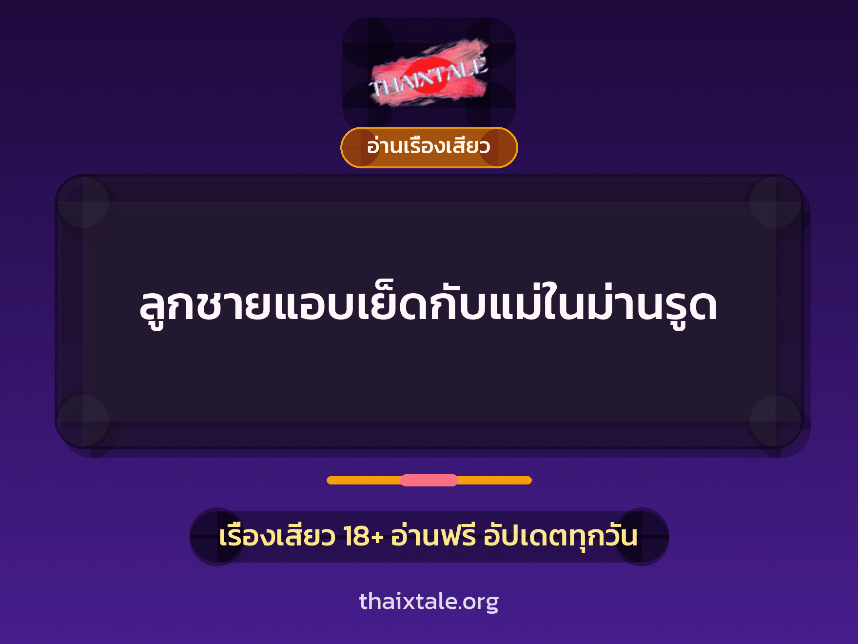 ลูกชายแอบเย็ดกับแม่ในม่านรูด 8 เรื่องเสียว ลูกชายแอบเย็ดกับแม่ในม่านรูด | ThaiXTale