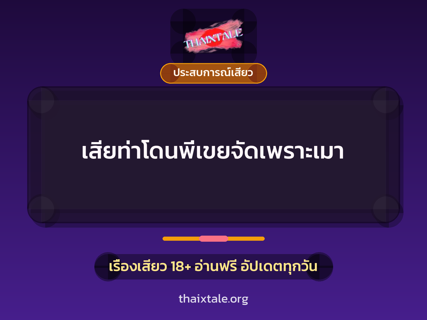 เสียท่าโดนพี่เขยจัดเพราะเมา 7 เรื่องเสียว เสียท่าโดนพี่เขยจัดเพราะเมา | ThaiXTale