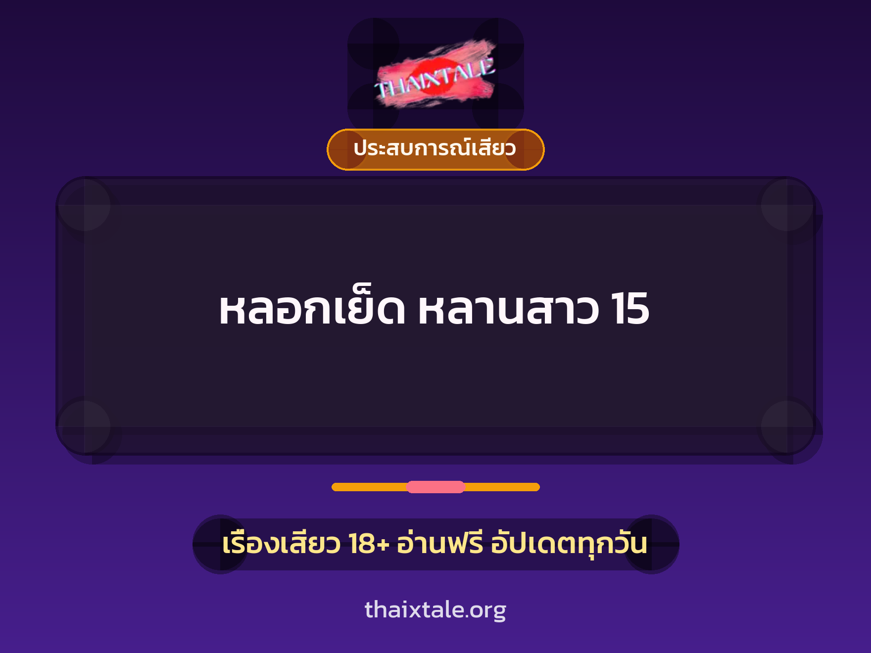 หลอกเย็ด หลานสาว 15 5 เรื่องเสียว หลอกเย็ด หลานสาว 15 | ThaiXTale
