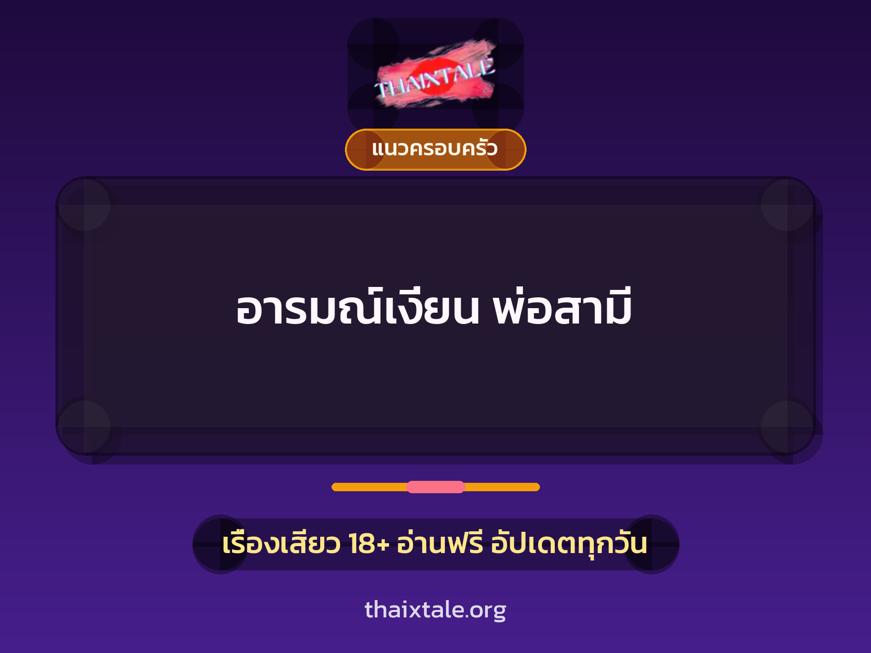 อารมณ์เงี่ยน พ่อสามี 4 เรื่องเสียว อารมณ์เงี่ยน พ่อสามี | ThaiXTale