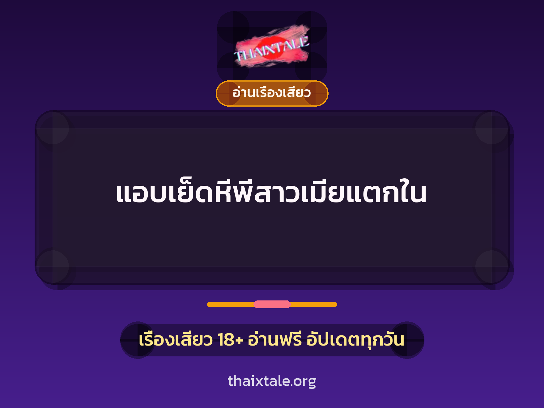 แอบเย็ดหีพี่สาวเมียแตกใน 3 เรื่องเสียว แอบเย็ดหีพี่สาวเมียแตกใน | ThaiXTale
