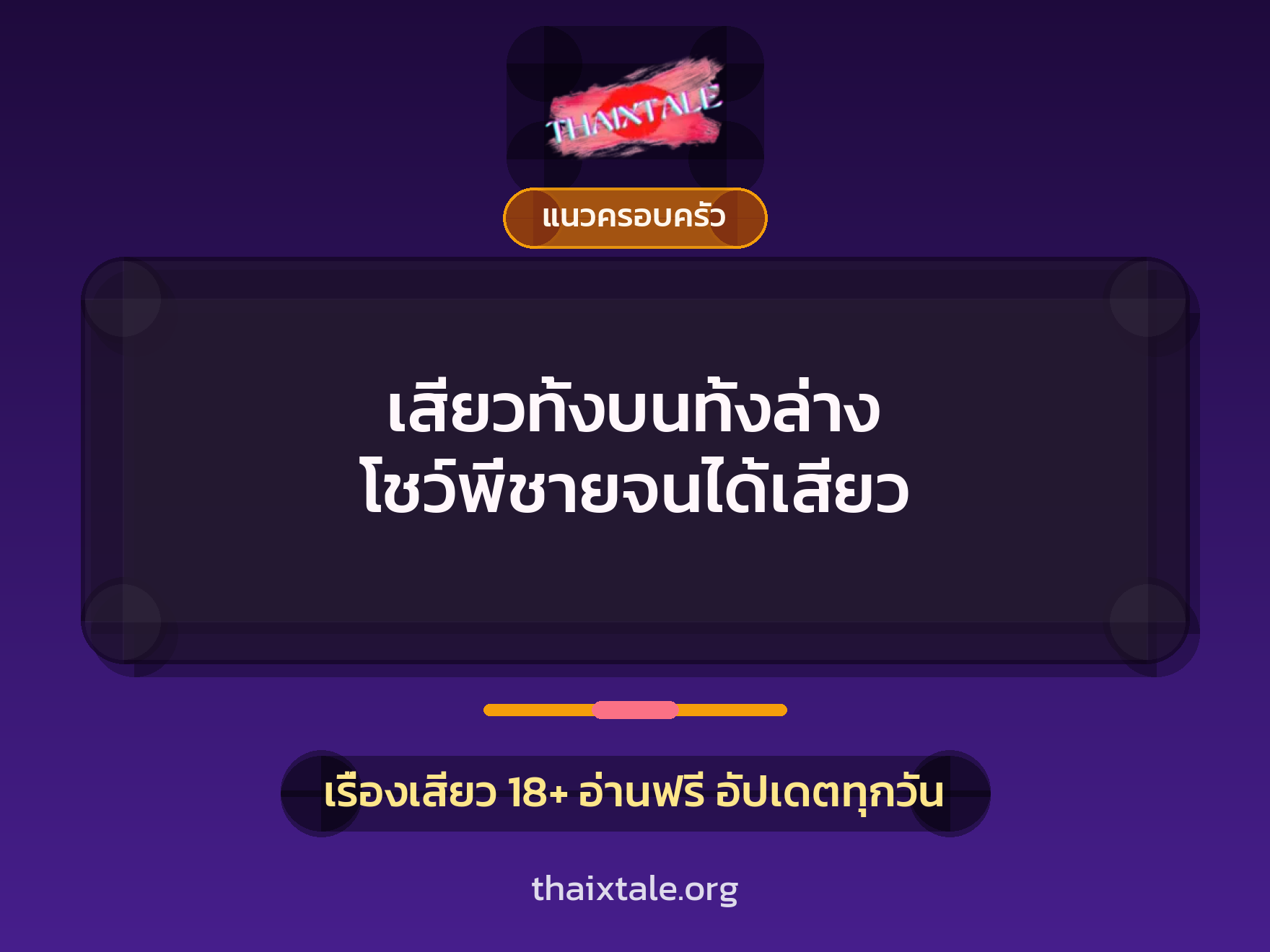เสียวทั้งบนทั้งล่าง โชว์พี่ชายจนได้เสียว