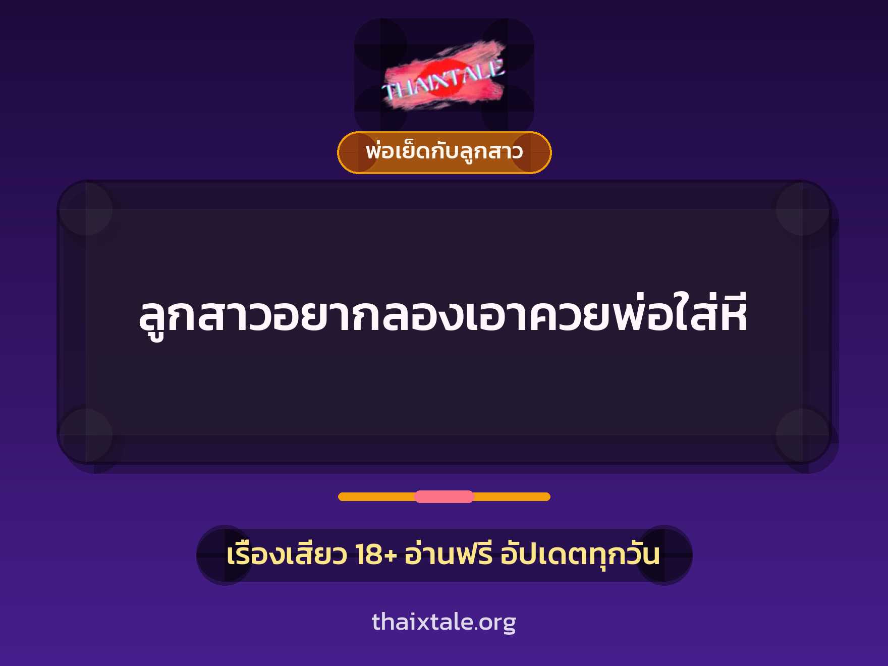 ลูกสาวอยากลองเอาควยพ่อใส่หี 1 เรื่องเสียว ลูกสาวอยากลองเอาควยพ่อใส่หี | ThaiXTale