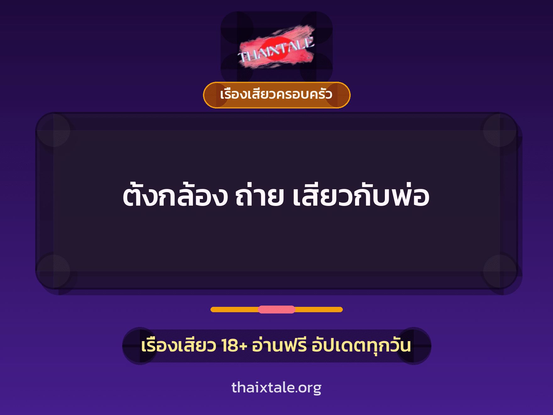 ตั้งกล้อง ถ่าย เสียวกับพ่อ 10 เรื่องเสียว ตั้งกล้อง ถ่าย เสียวกับพ่อ | ThaiXTale