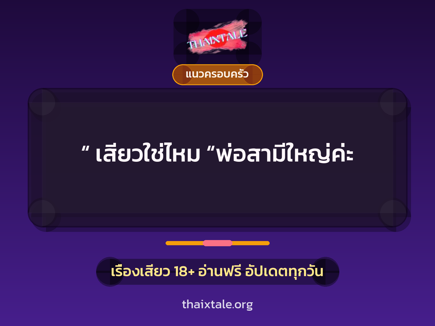 “ เสียวใช่ไหม “พ่อสามีใหญ่ค่ะ 9 เรื่องเสียว “ เสียวใช่ไหม “พ่อสามีใหญ่ค่ะ | ThaiXTale