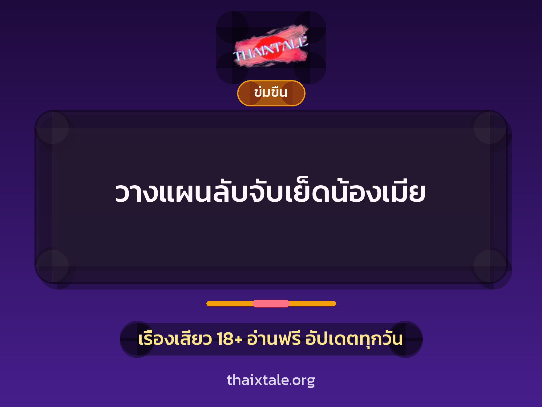 วางแผนลับจับเย็ดน้องเมีย 8 เรื่องเสียว วางแผนลับจับเย็ดน้องเมีย | ThaiXTale