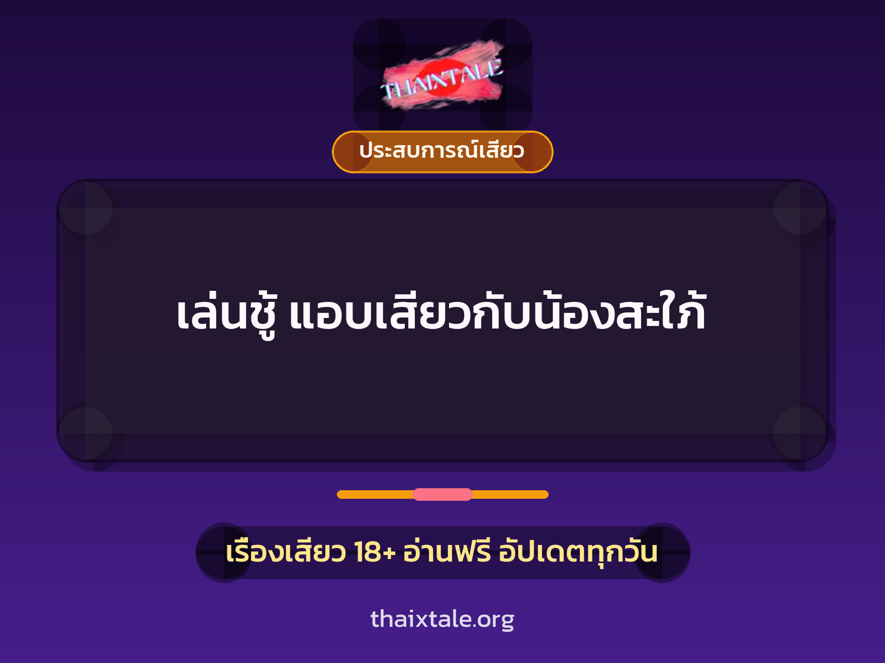เล่นชู้ แอบเสียวกับน้องสะใภ้ 7 เรื่องเสียว เล่นชู้ แอบเสียวกับน้องสะใภ้ | ThaiXTale