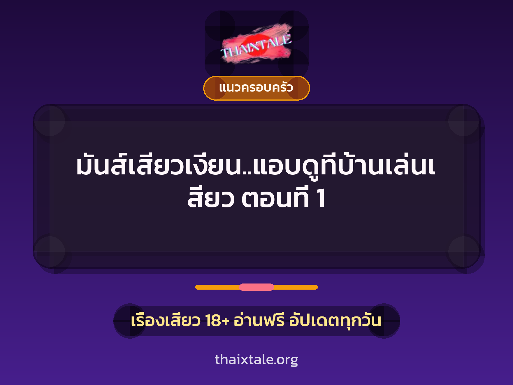 มันส์เสียวเงี่ยน..แอบดูที่บ้านเล่นเสียว ตอนที่ 1 6 เรื่องเสียว มันส์เสียวเงี่ยน..แอบดูที่บ้านเล่นเสียว ตอนที่ 1 | ThaiXTale