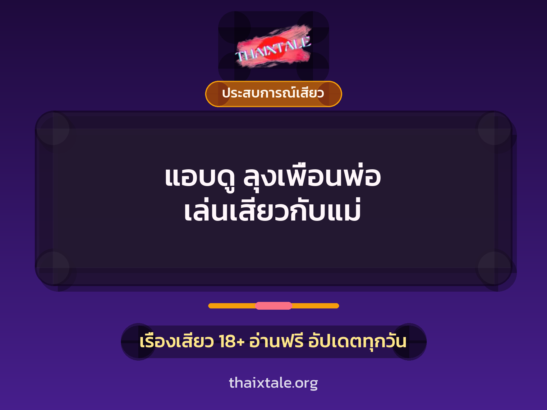 แอบดู ลุงเพื่อนพ่อ เล่นเสียวกับแม่ 5 เรื่องเสียว แอบดู ลุงเพื่อนพ่อ เล่นเสียวกับแม่ | ThaiXTale