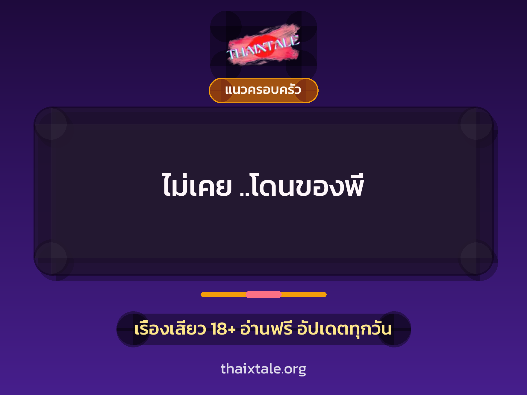 ไม่เคย ..โดนของพี่ 4 เรื่องเสียว ไม่เคย ..โดนของพี่ | ThaiXTale