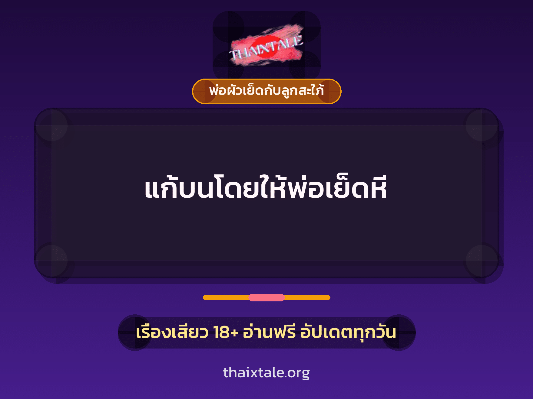 แก้บนโดยให้พ่อเย็ดหี 3 เรื่องเสียว แก้บนโดยให้พ่อเย็ดหี | ThaiXTale