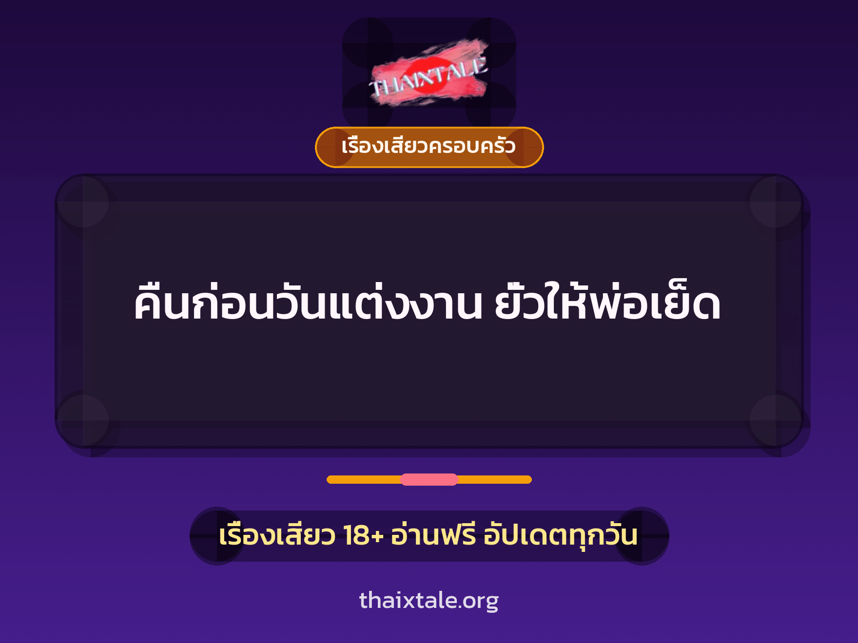 คืนก่อนวันแต่งงาน ยั่วให้พ่อเย็ด 2 เรื่องเสียว คืนก่อนวันแต่งงาน ยั่วให้พ่อเย็ด | ThaiXTale