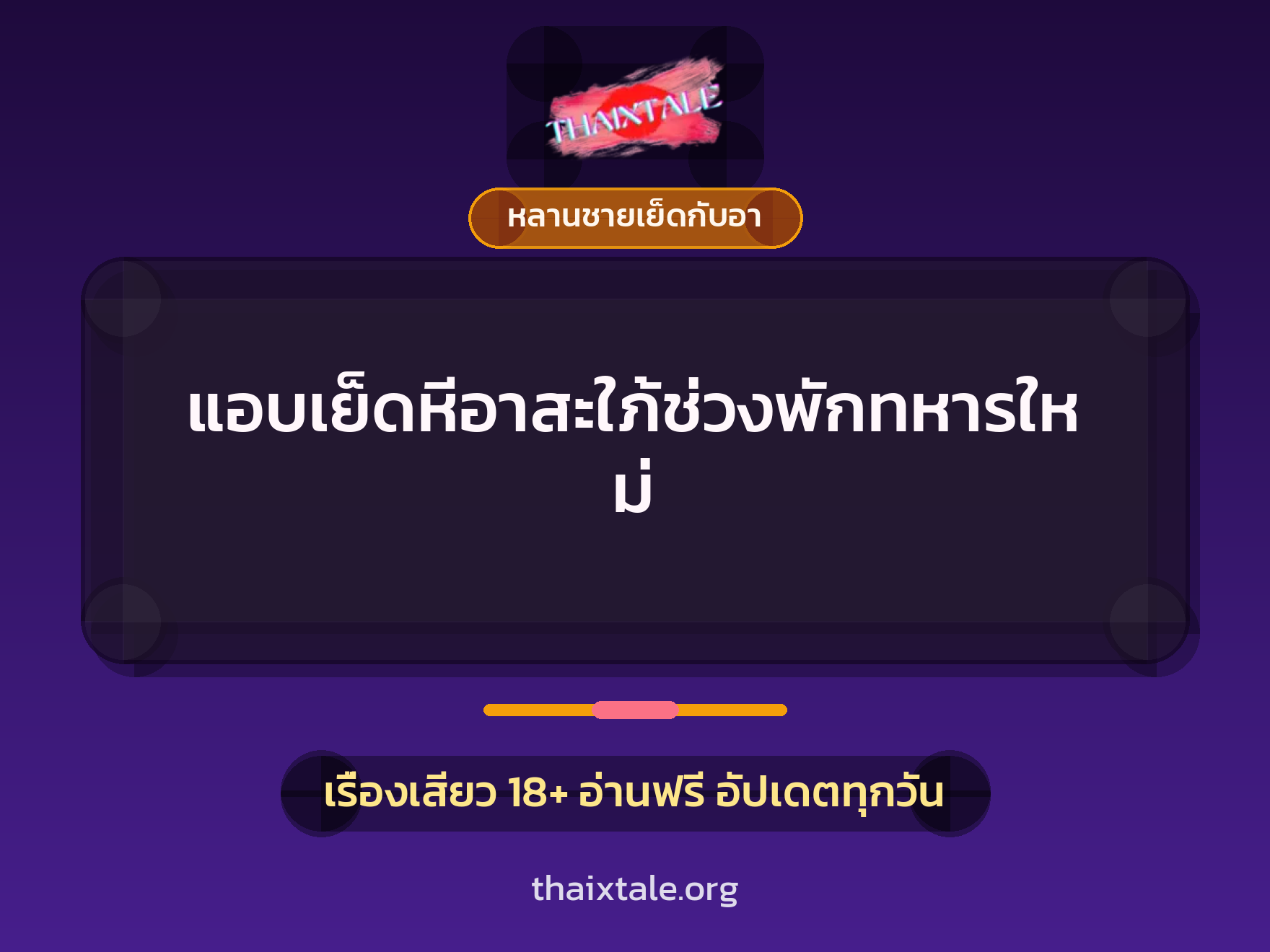แอบเย็ดหีอาสะใภ้ช่วงพักทหารใหม่ 10 เรื่องเสียว แอบเย็ดหีอาสะใภ้ช่วงพักทหารใหม่ | ThaiXTale