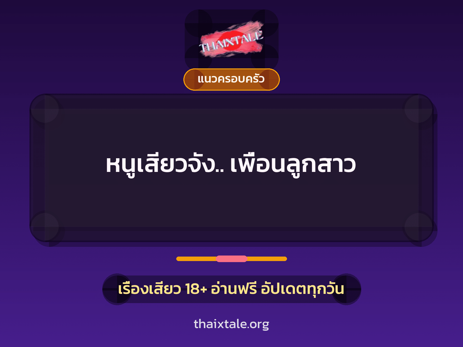 หนูเสียวจัง.. เพื่อนลูกสาว 9 เรื่องเสียว หนูเสียวจัง.. เพื่อนลูกสาว | ThaiXTale