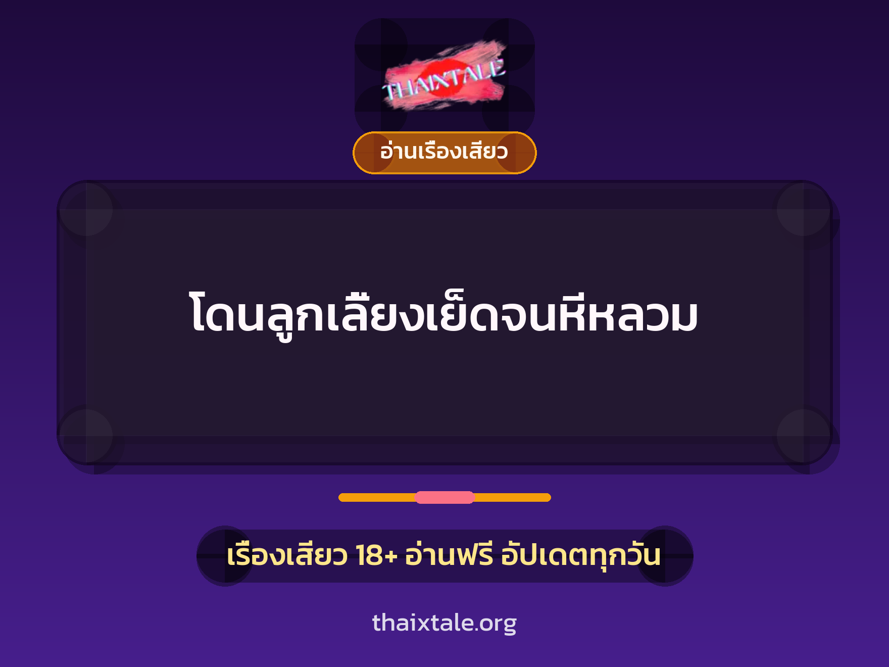 โดนลูกเลี้ยงเย็ดจนหีหลวม 6 เรื่องเสียว โดนลูกเลี้ยงเย็ดจนหีหลวม | ThaiXTale