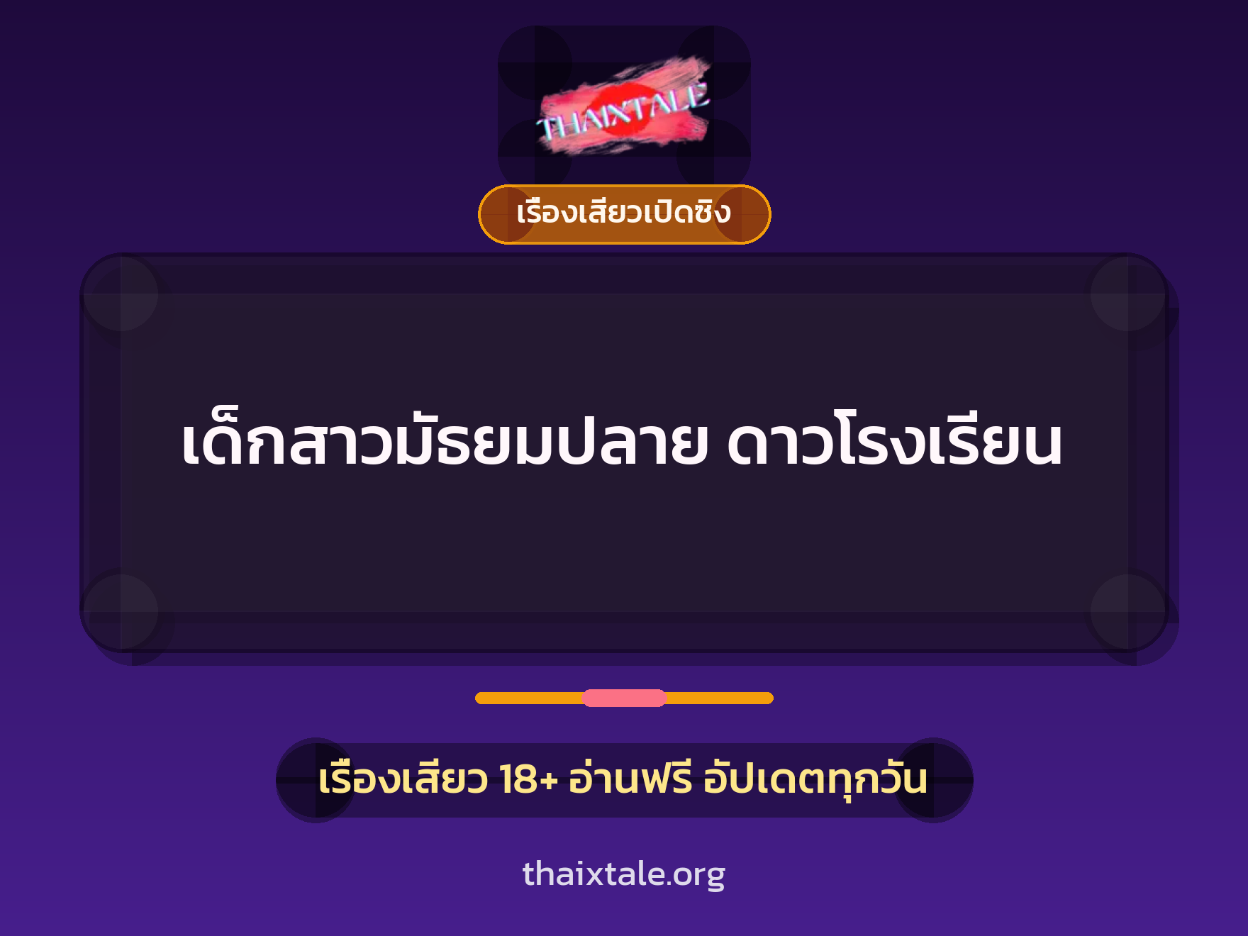 เด็กสาวมัธยมปลาย ดาวโรงเรียน 5 เรื่องเสียว เด็กสาวมัธยมปลาย ดาวโรงเรียน | ThaiXTale