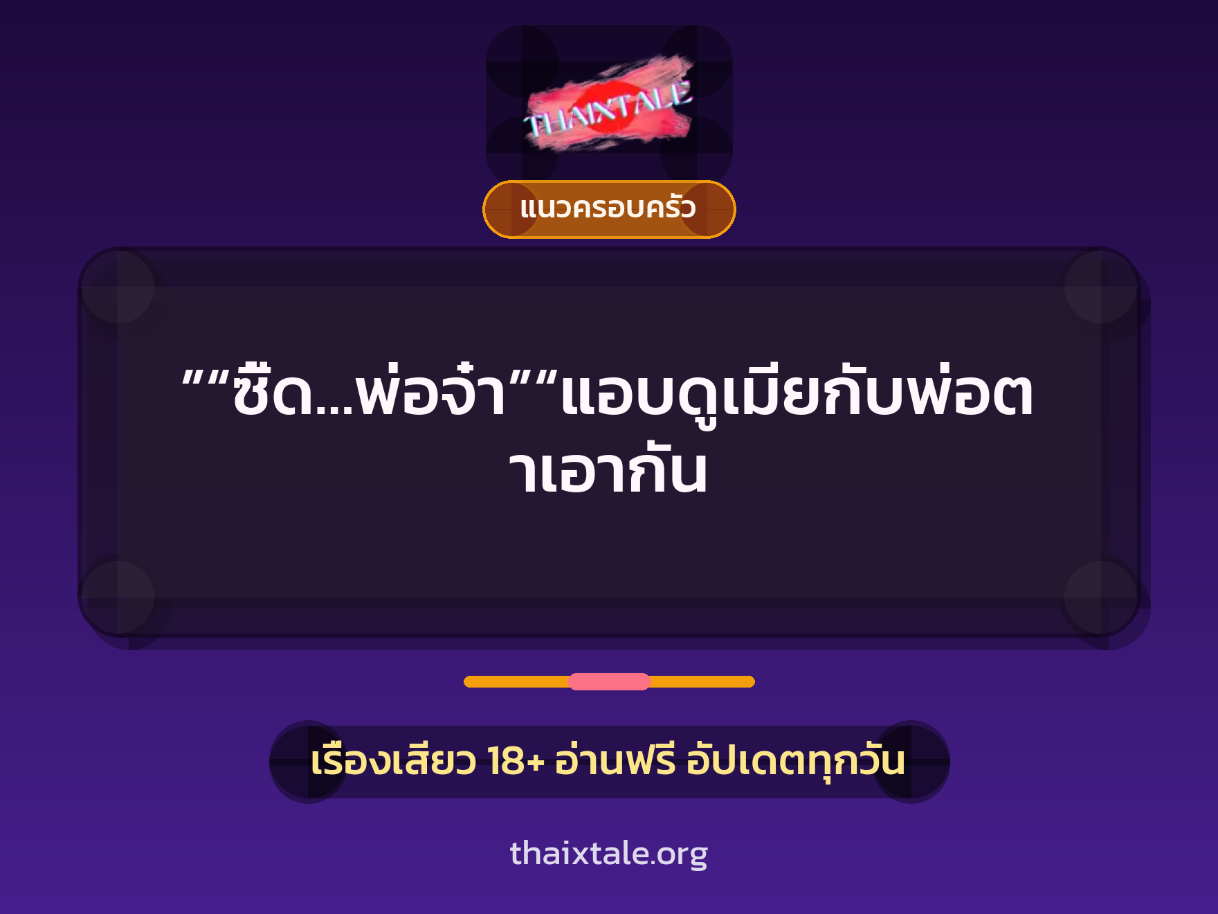 ”“ซี้ด…พ่อจ๋า”“แอบดูเมียกับพ่อตาเอากัน 4 เรื่องเสียว ”“ซี้ด…พ่อจ๋า”“แอบดูเมียกับพ่อตาเอากัน | ThaiXTale