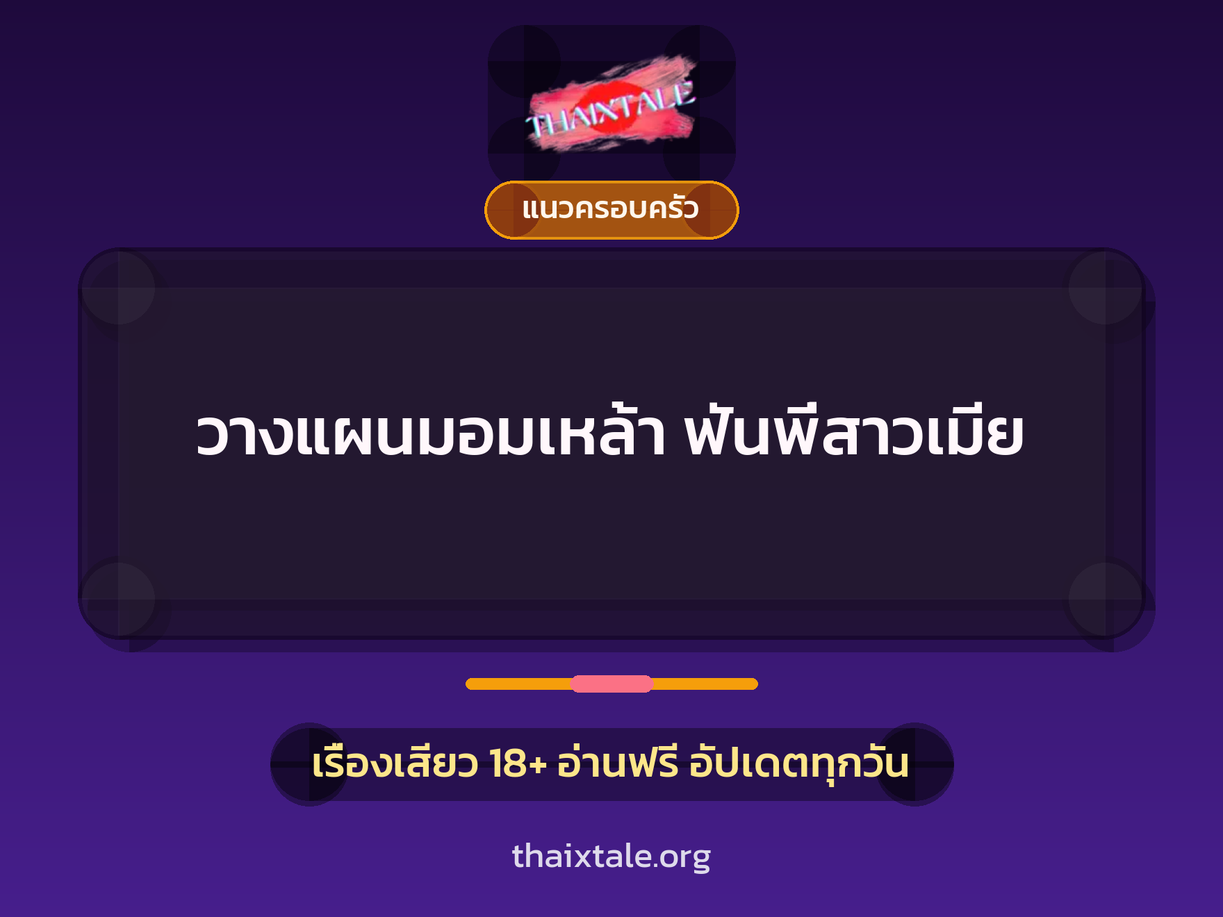 วางแผนมอมเหล้า ฟันพี่สาวเมีย 2 เรื่องเสียว วางแผนมอมเหล้า ฟันพี่สาวเมีย | ThaiXTale