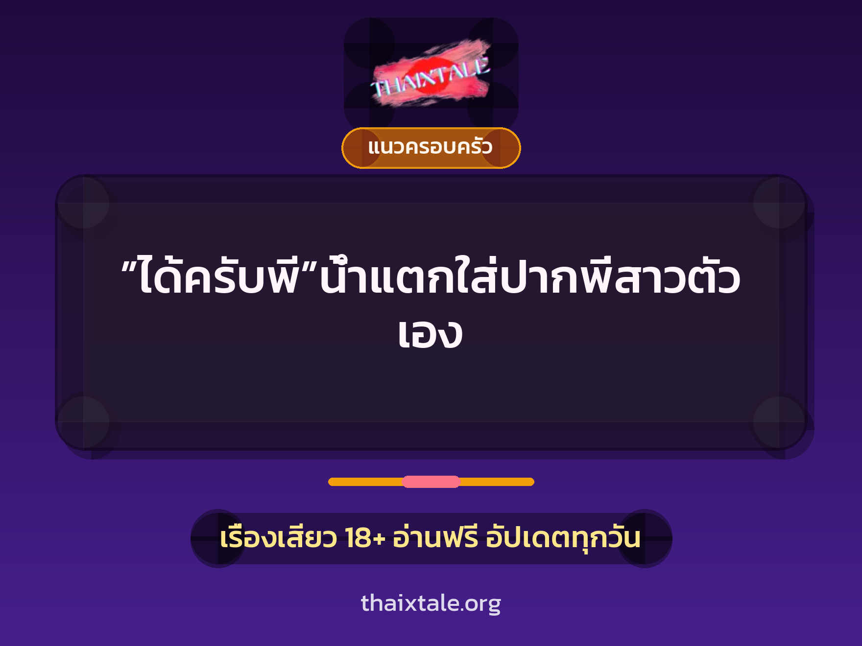”ได้ครับพี”น้ำแตกใส่ปากพี่สาวตัวเอง 9 เรื่องเสียว ”ได้ครับพี”น้ำแตกใส่ปากพี่สาวตัวเอง | ThaiXTale