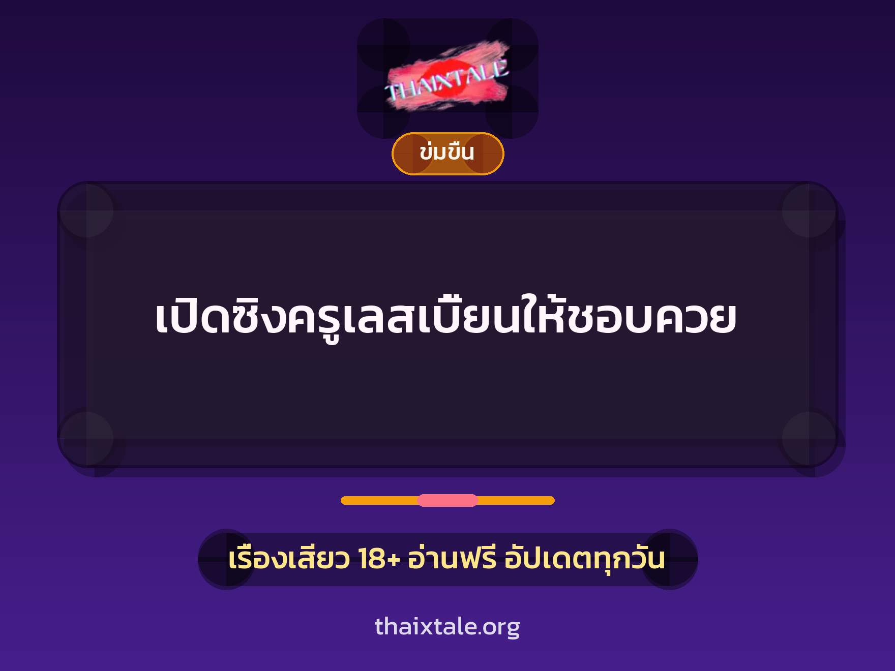 เปิดซิงครูเลสเบี้ยนให้ชอบควย 8 เรื่องเสียว เปิดซิงครูเลสเบี้ยนให้ชอบควย | ThaiXTale