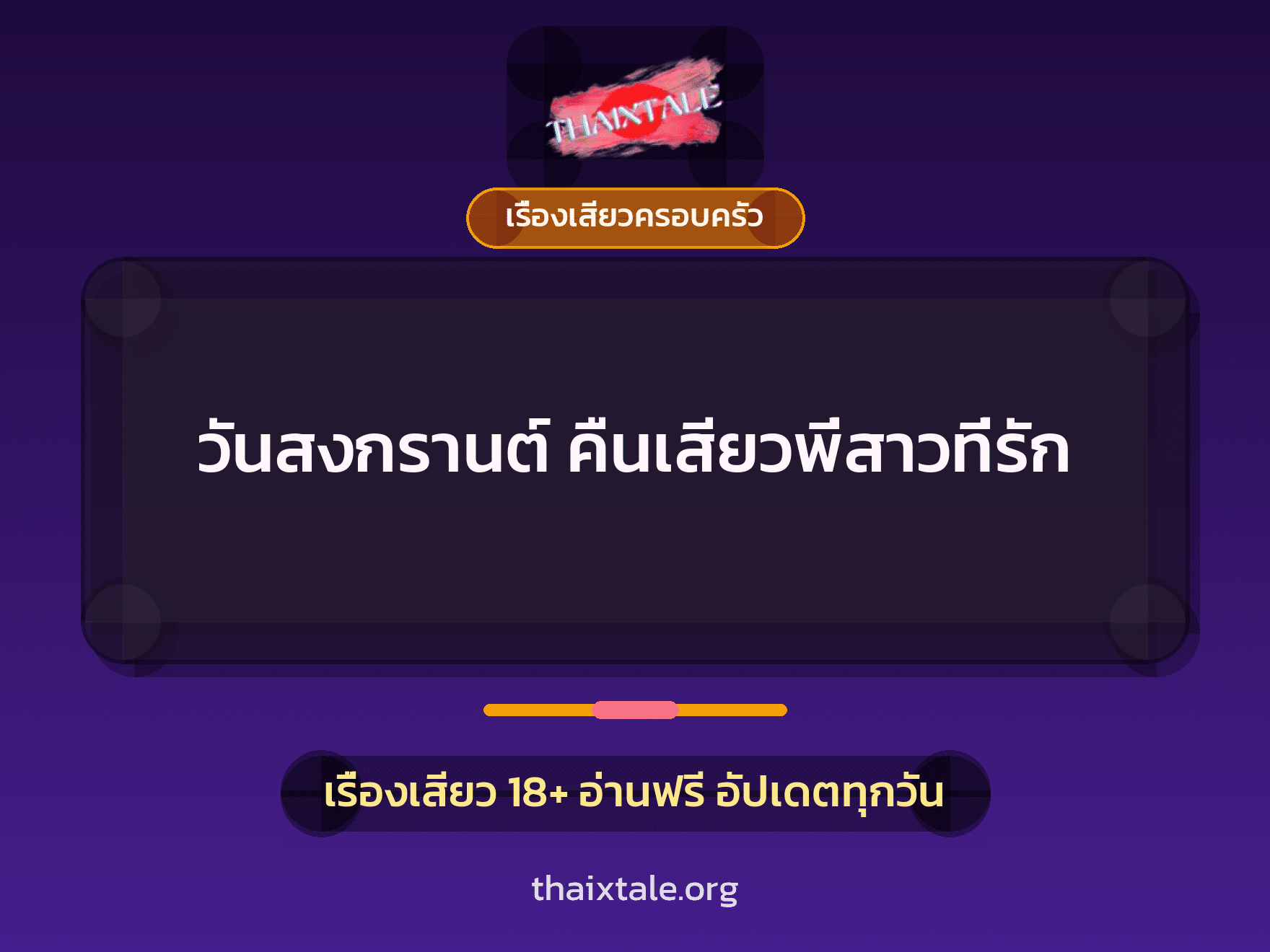 วันสงกรานต์ คืนเสียวพี่สาวที่รัก 7 เรื่องเสียว วันสงกรานต์ คืนเสียวพี่สาวที่รัก | ThaiXTale